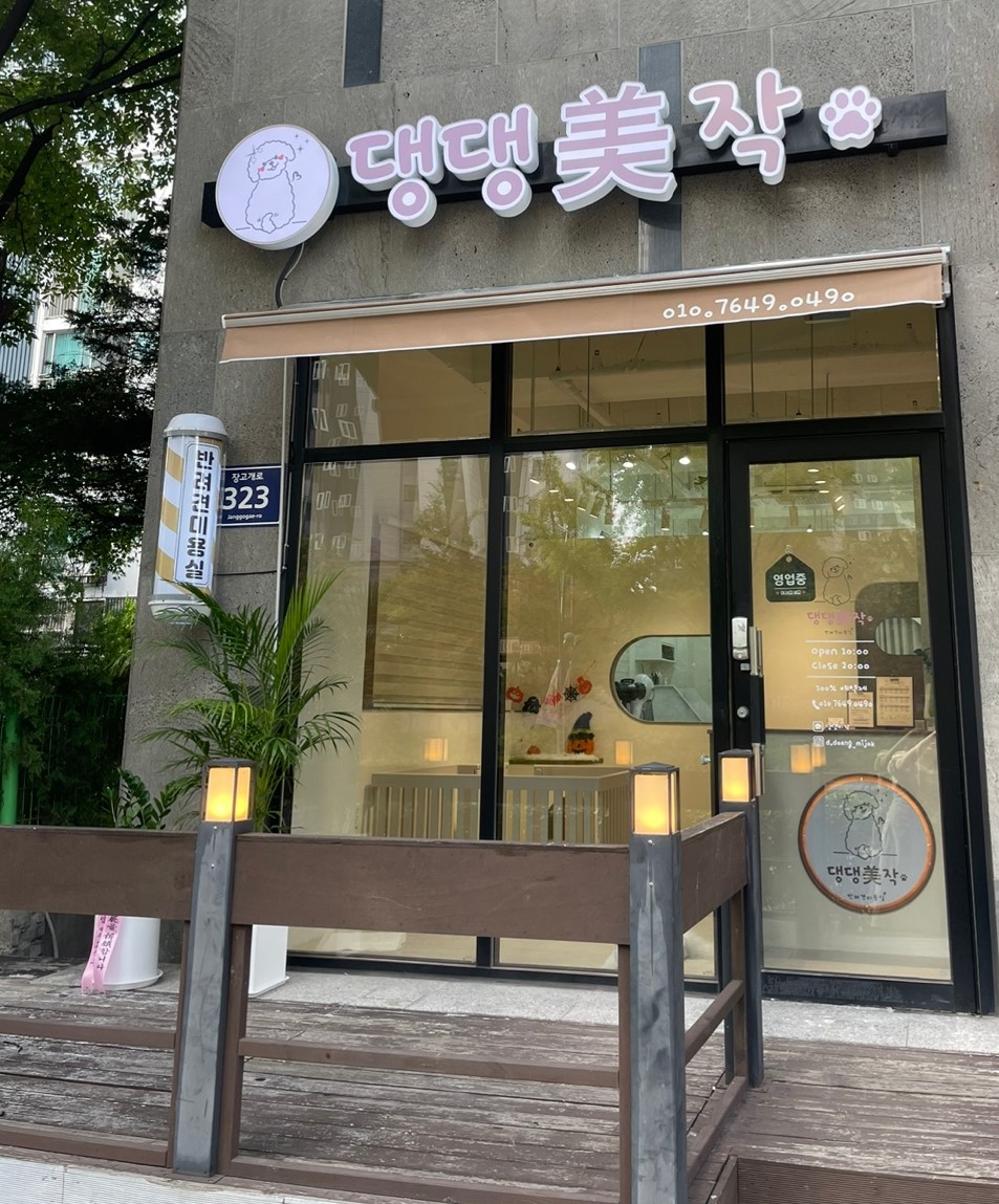 댕댕미작