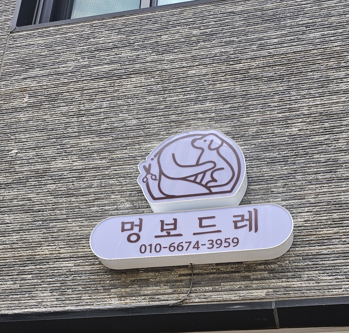 멍보드레