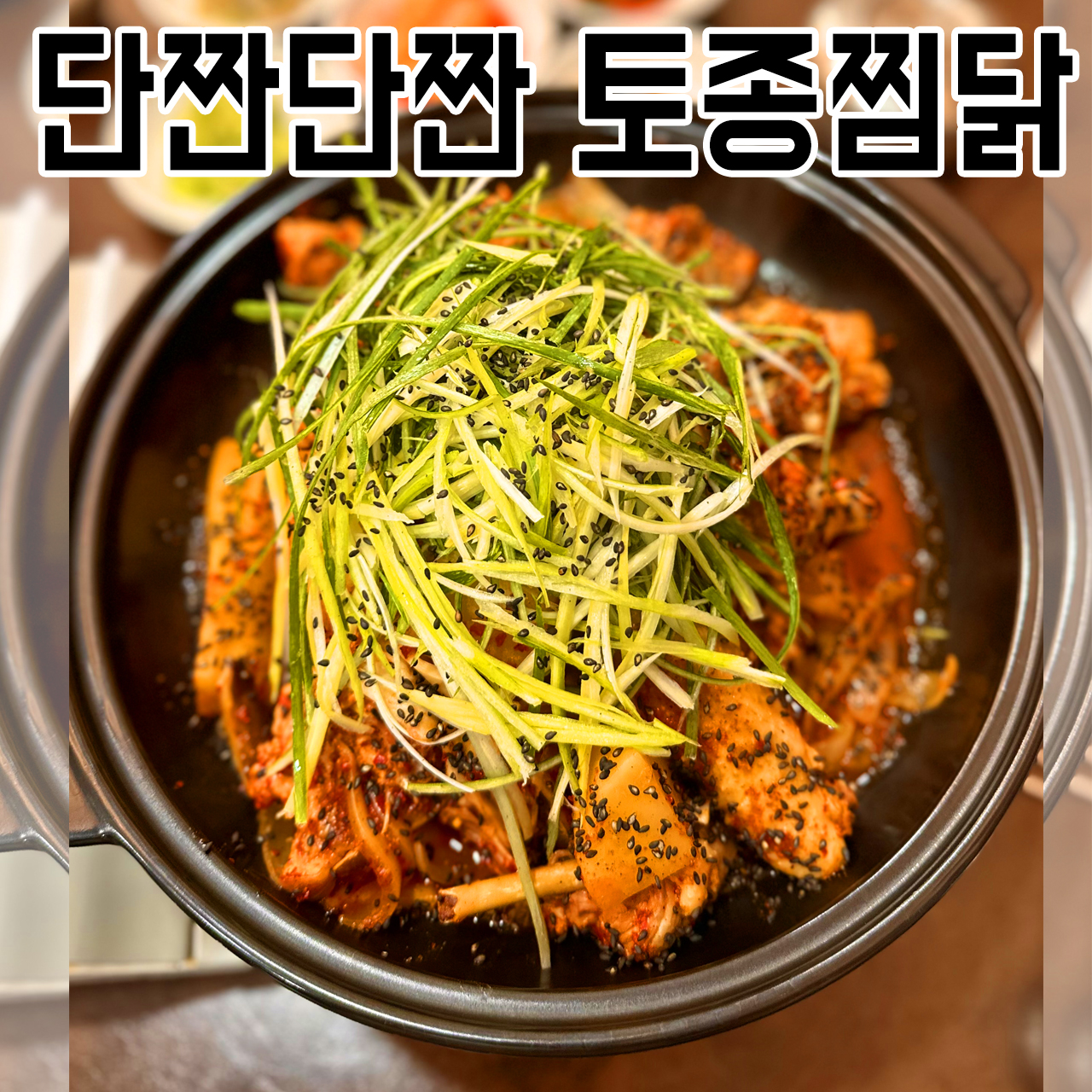 토종찜닭