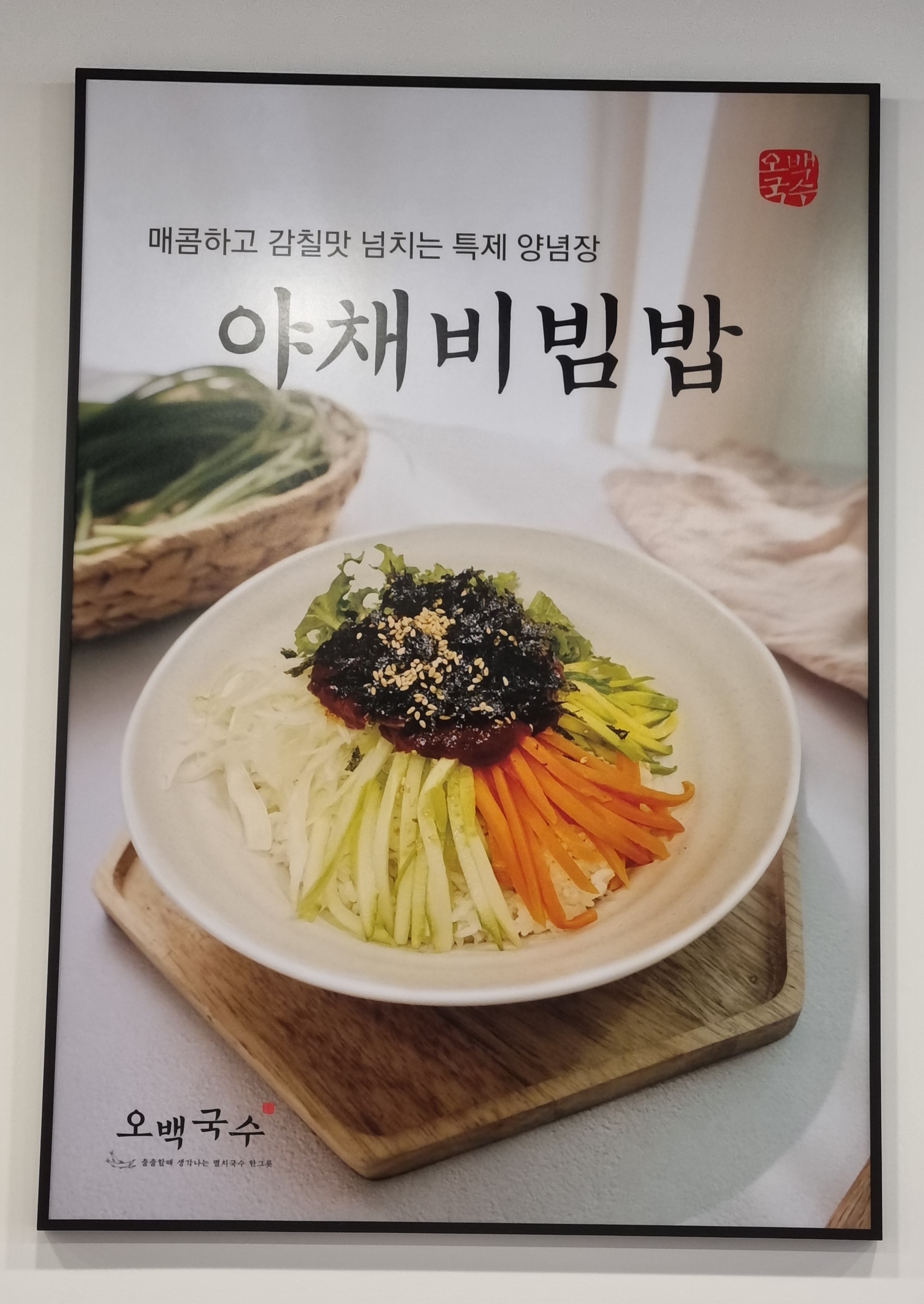 야채비빔밥