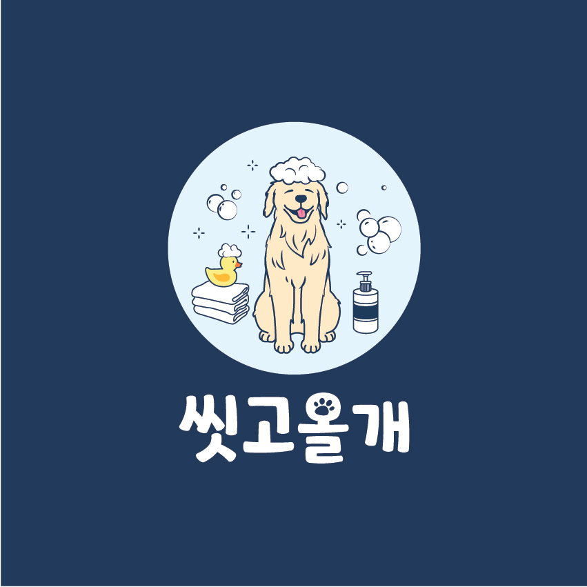씻고올개