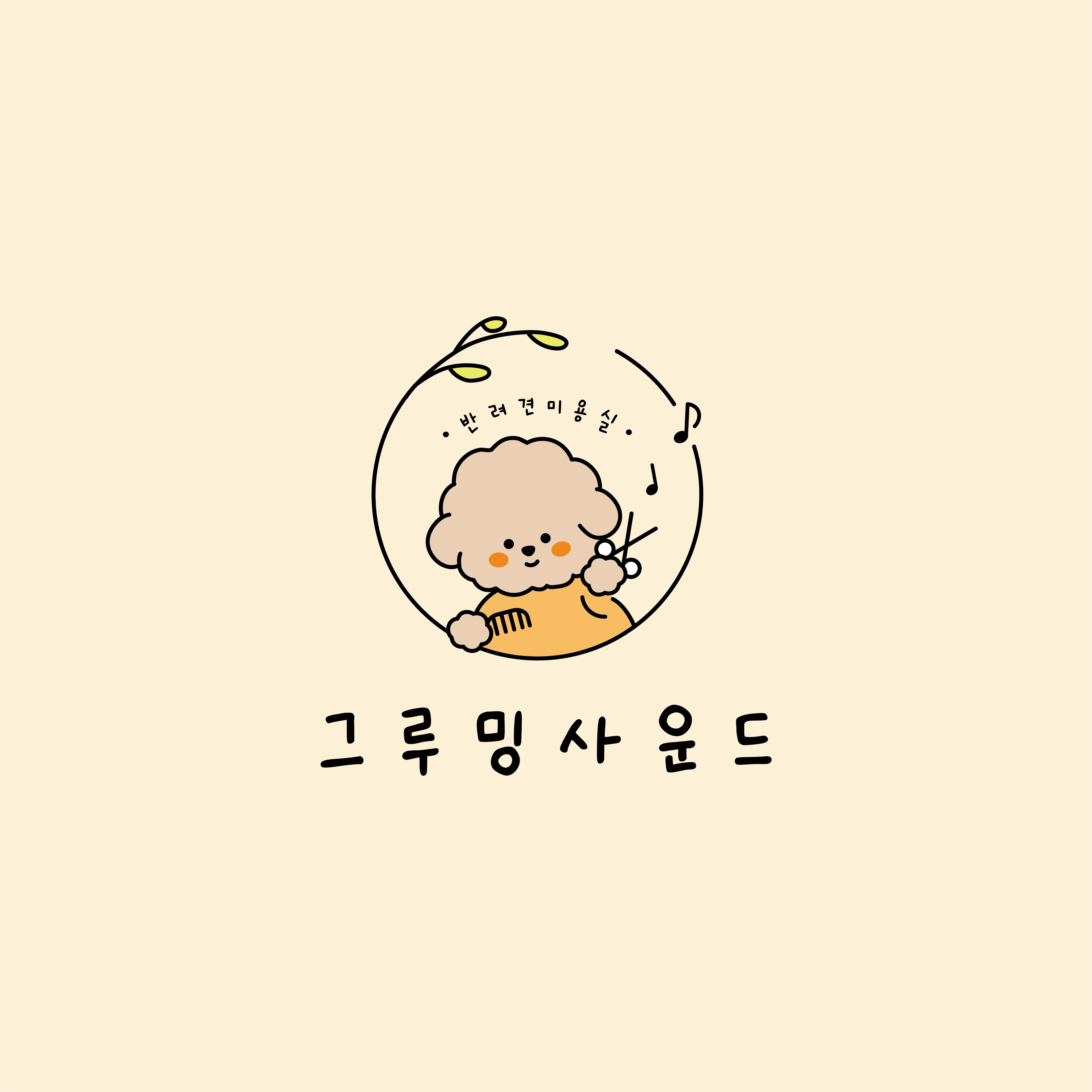 그루밍 사운드(Grooming Sound)