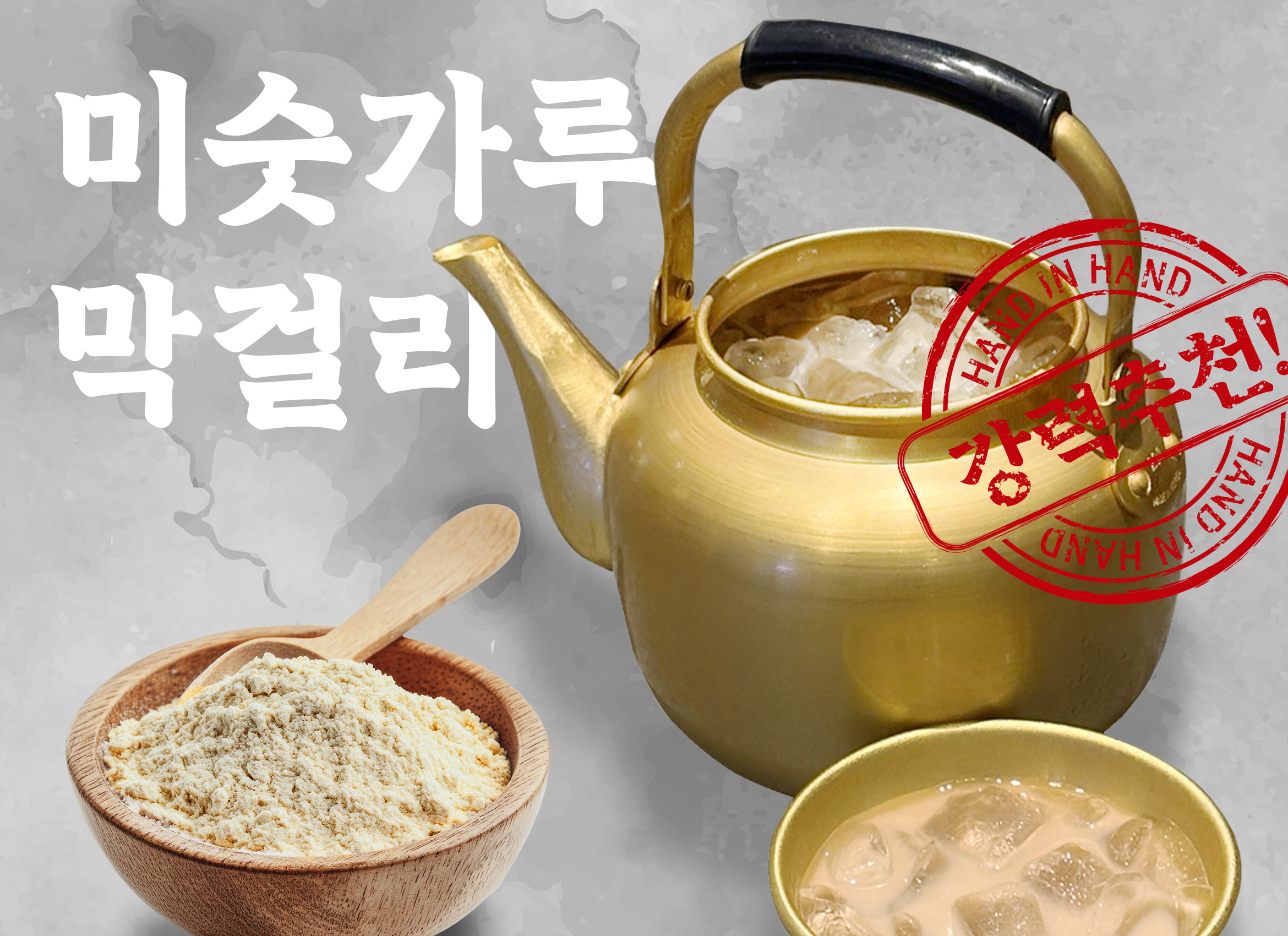 ( 시그니처 ) 미숫가루 소주/막걸리
