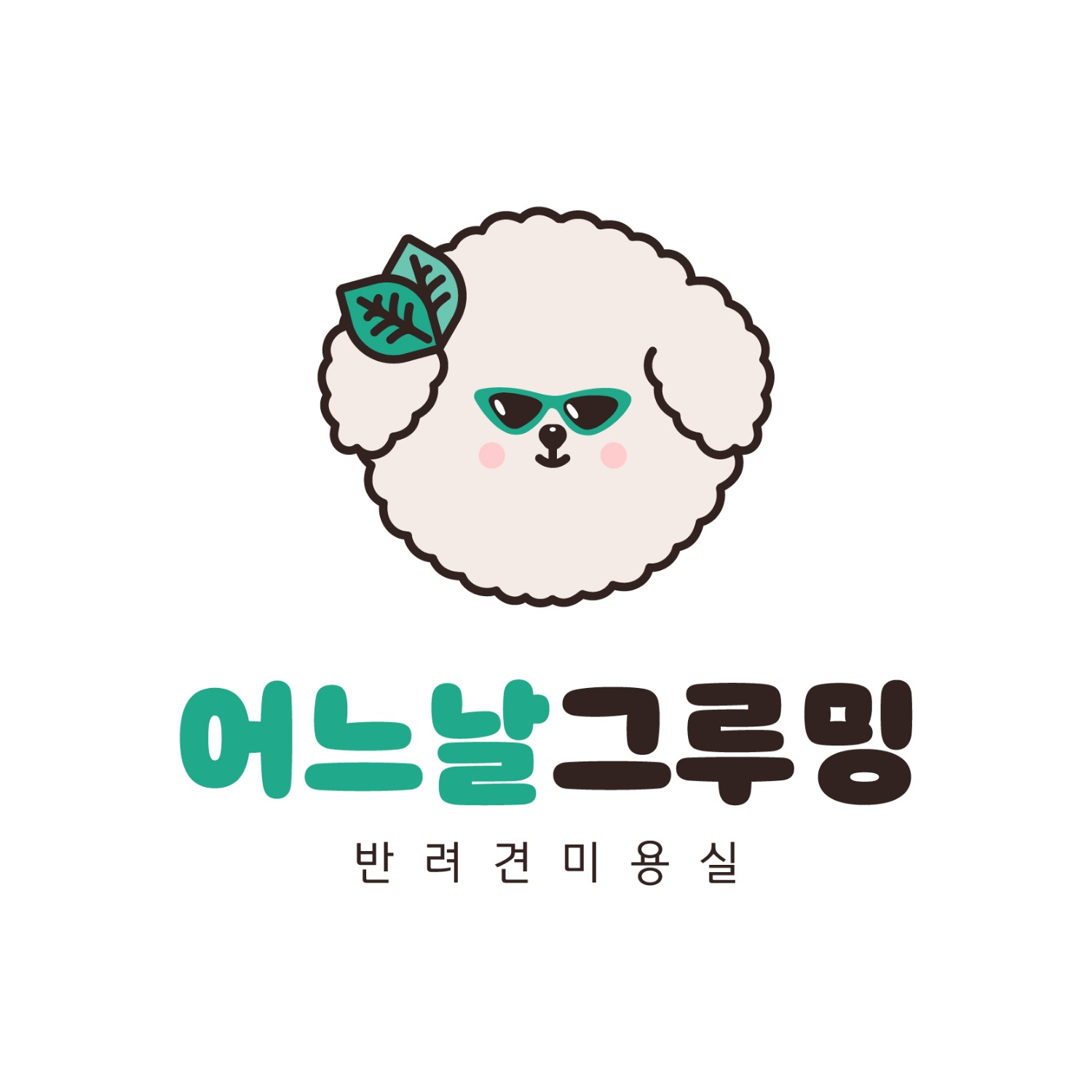 어느날그루밍