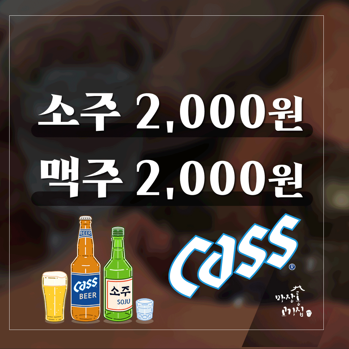 마장동고기집 메뉴판