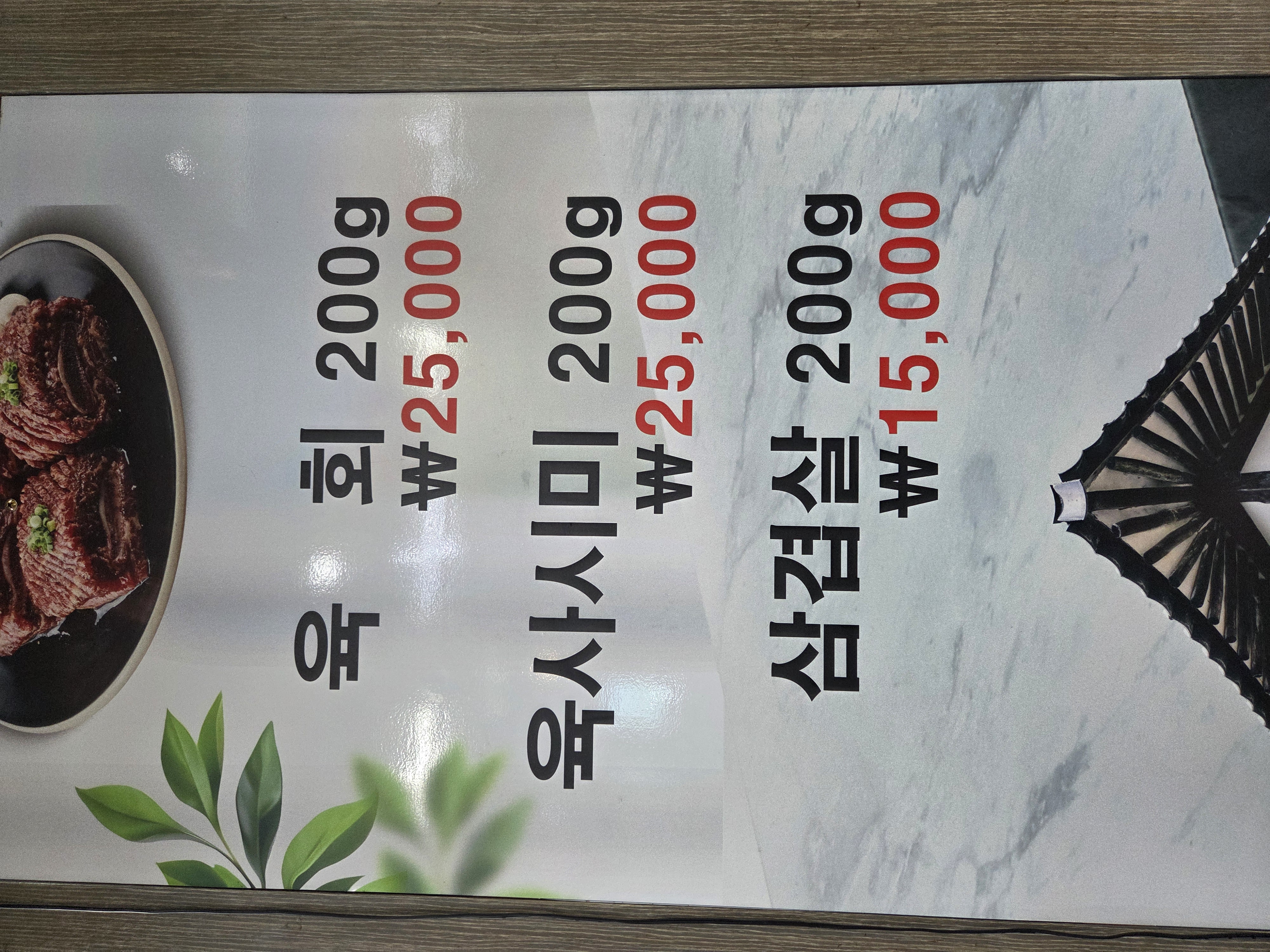 생고기 메뉴판