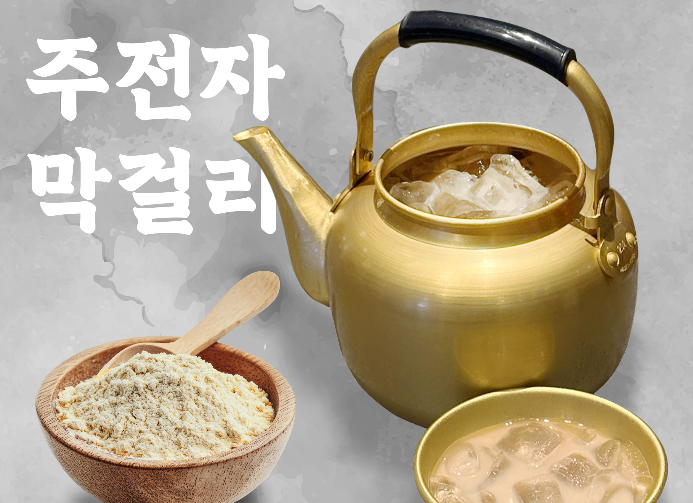 ( 강력추천 ) 시원한 주전자 막걸리