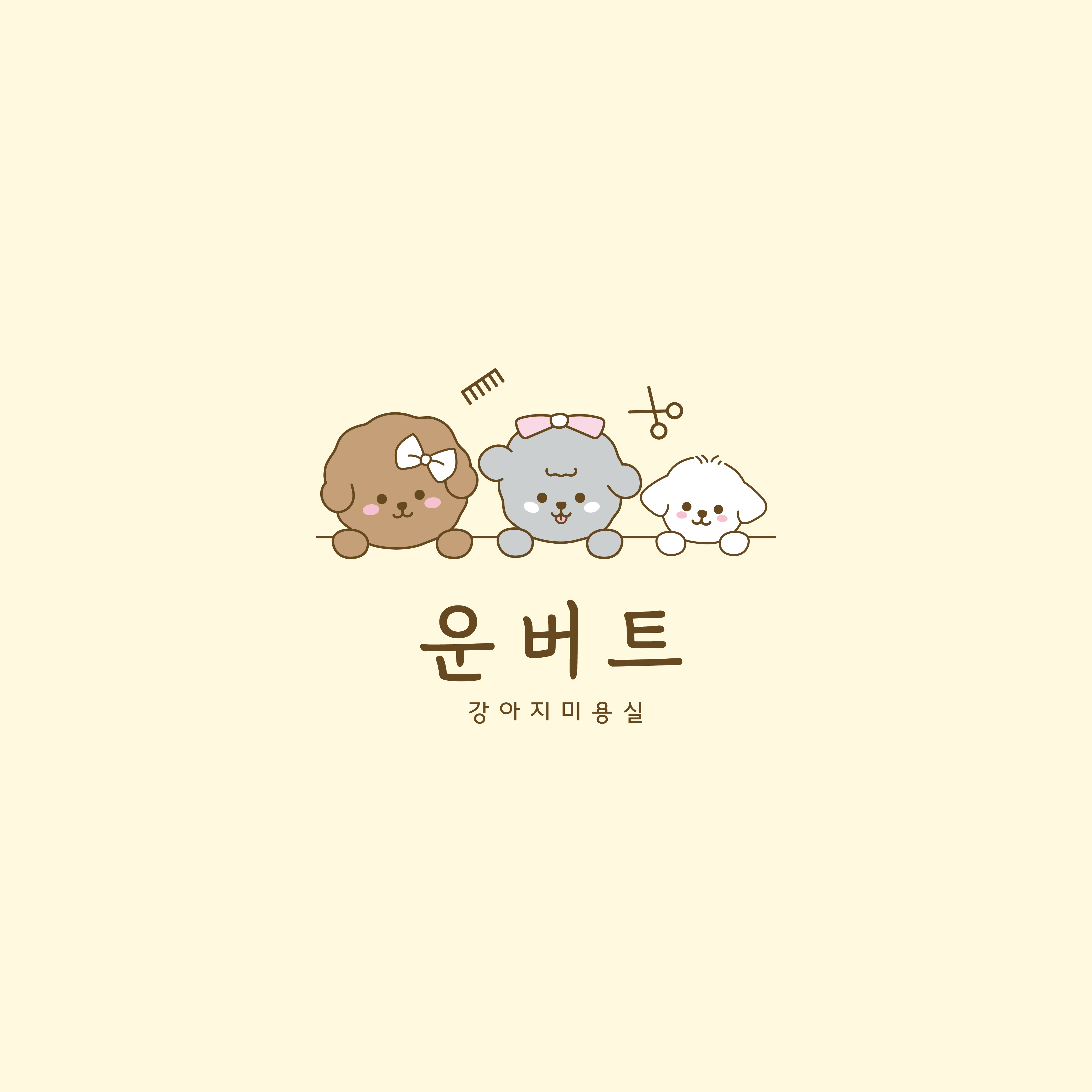 운버트 강아지미용실