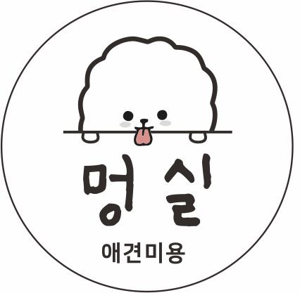 멍실