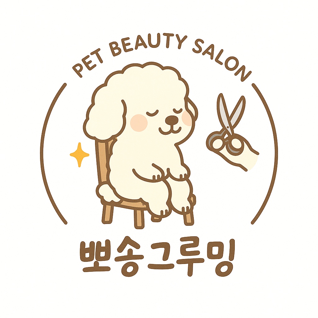 뽀송그루밍