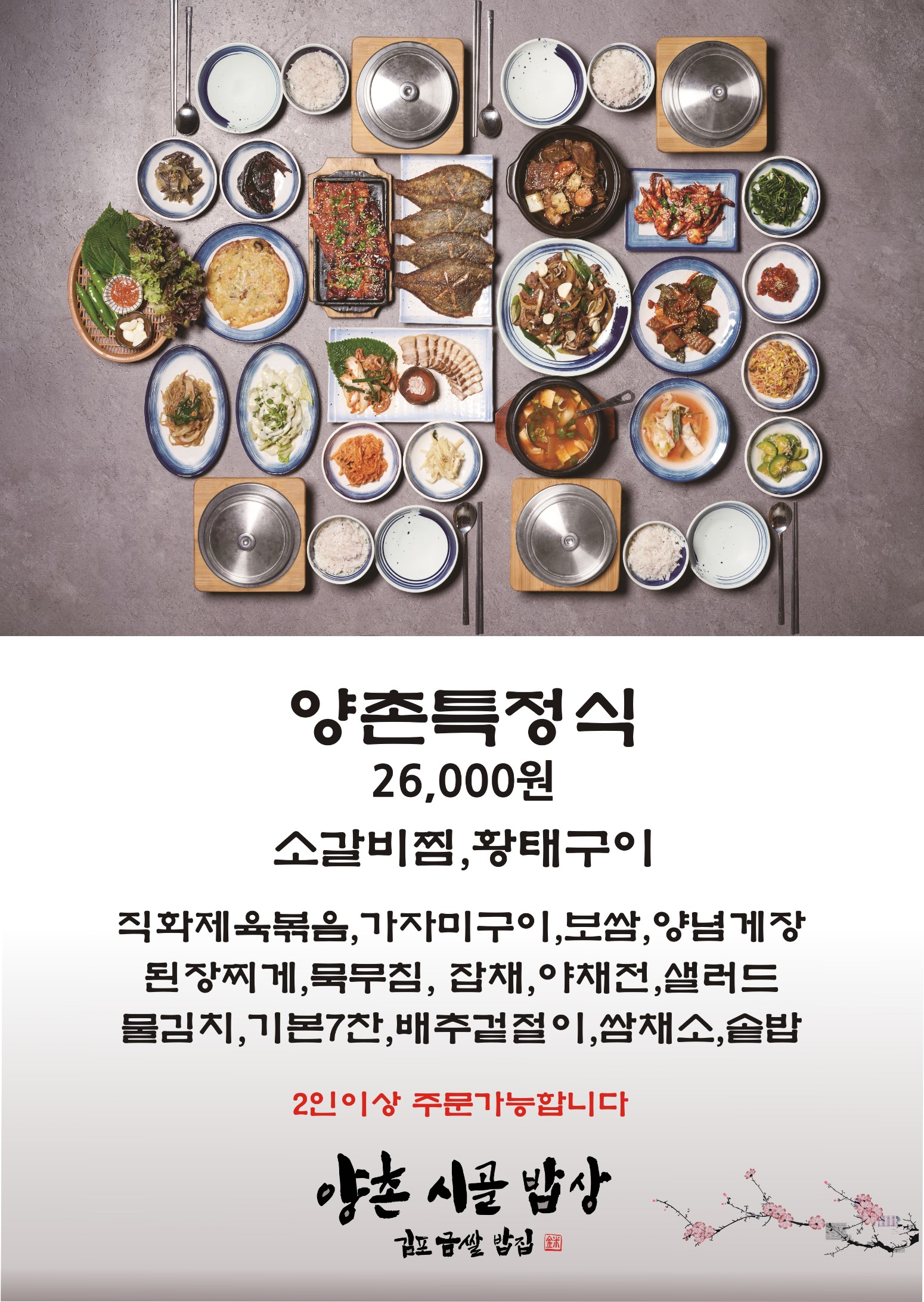 양촌특정식 (2인 이상 주문가능)