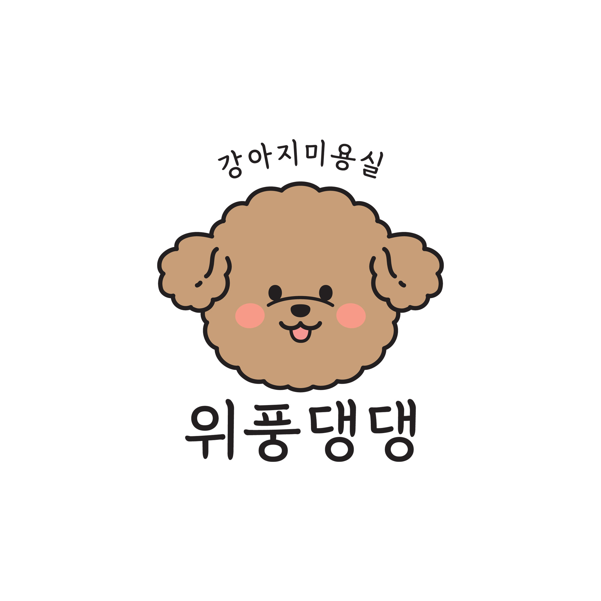 위풍댕댕