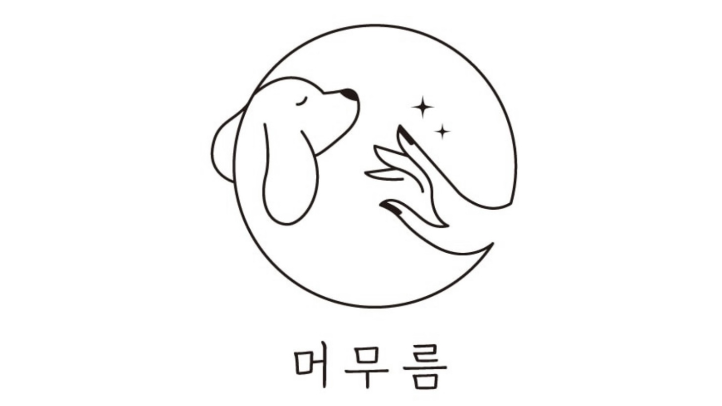 머무름 펫