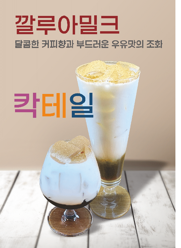 깔루아밀크