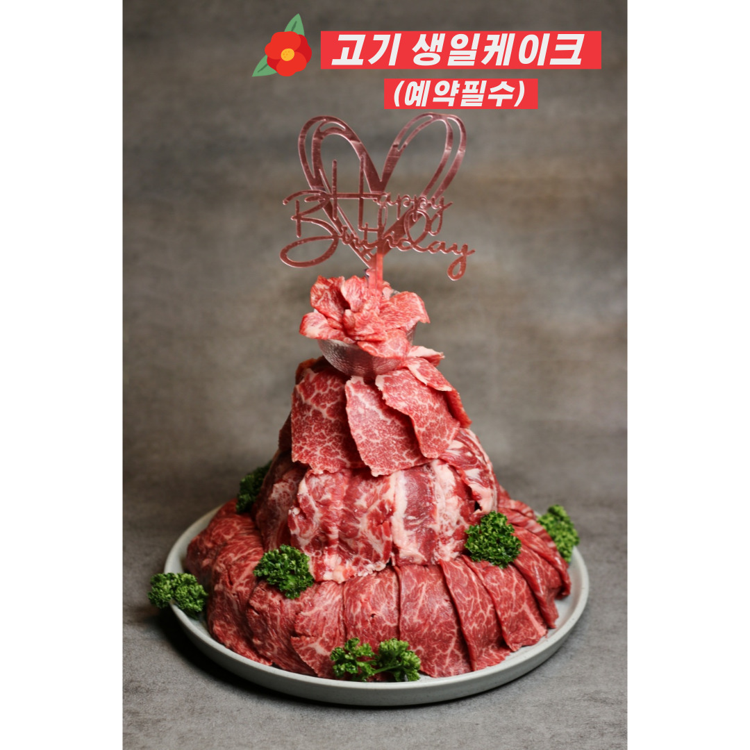 생일 고기케이크