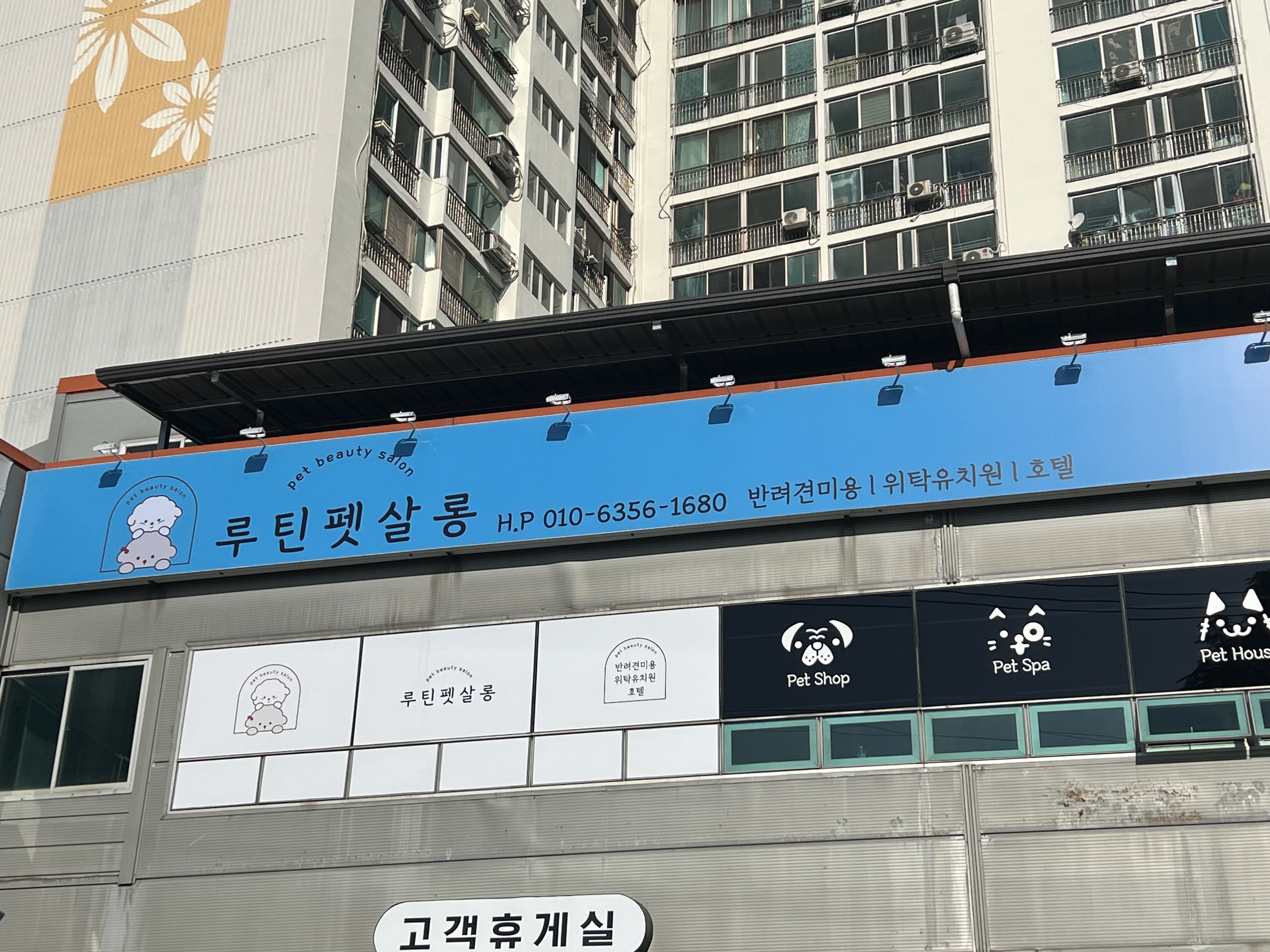 루틴펫살롱