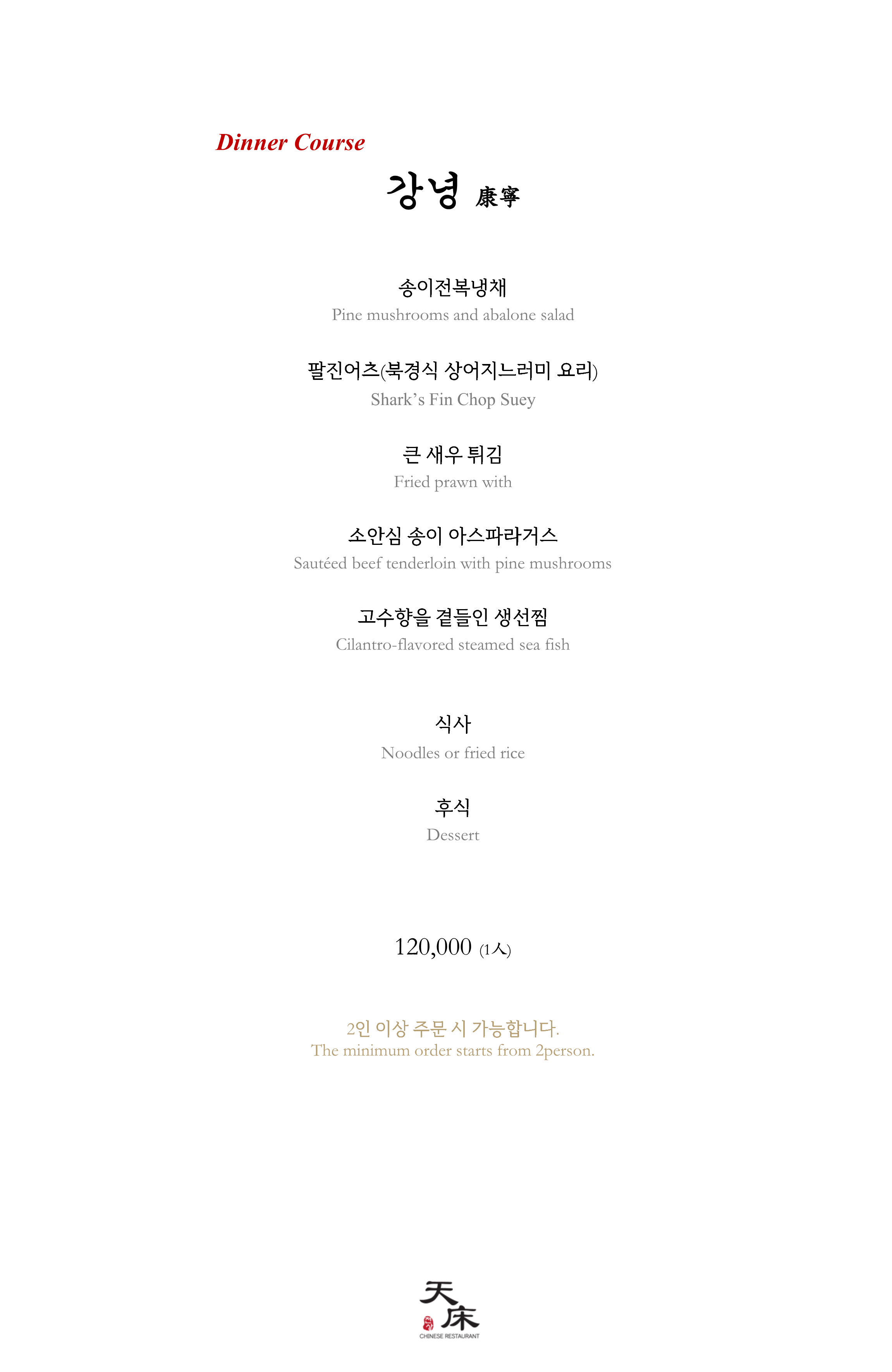 디너 코스 강녕