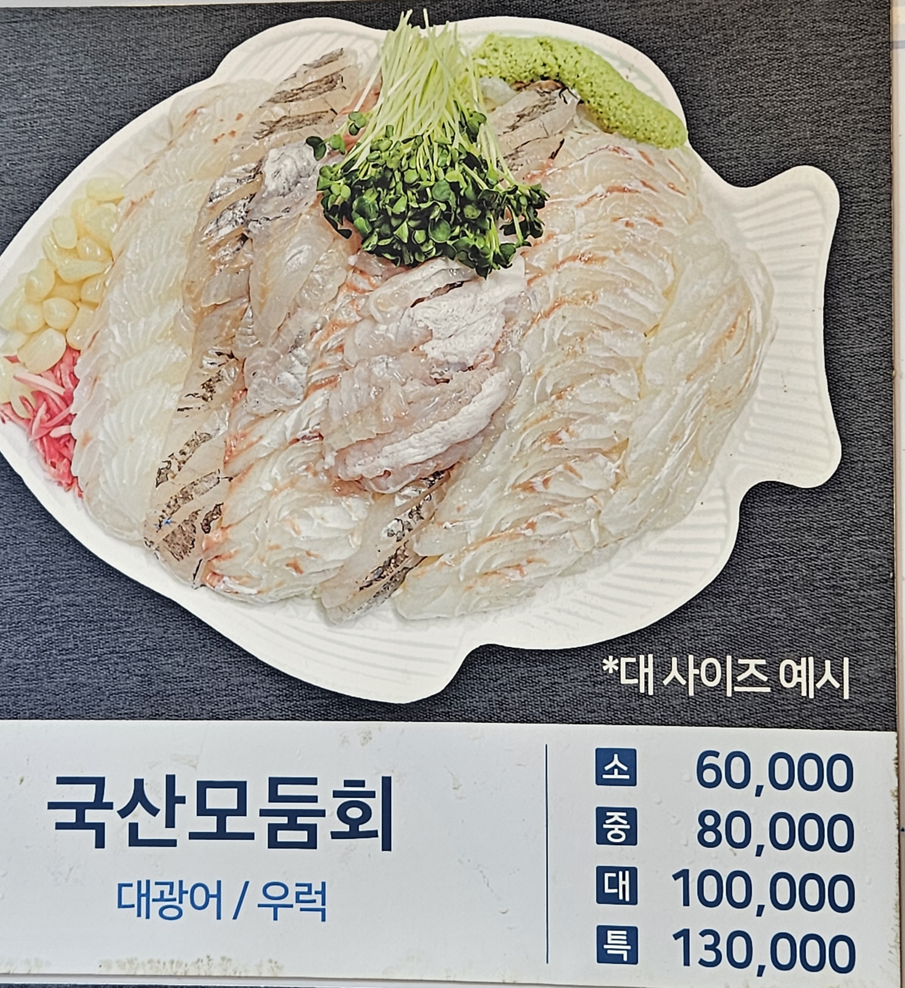 국내산모듬회(소)