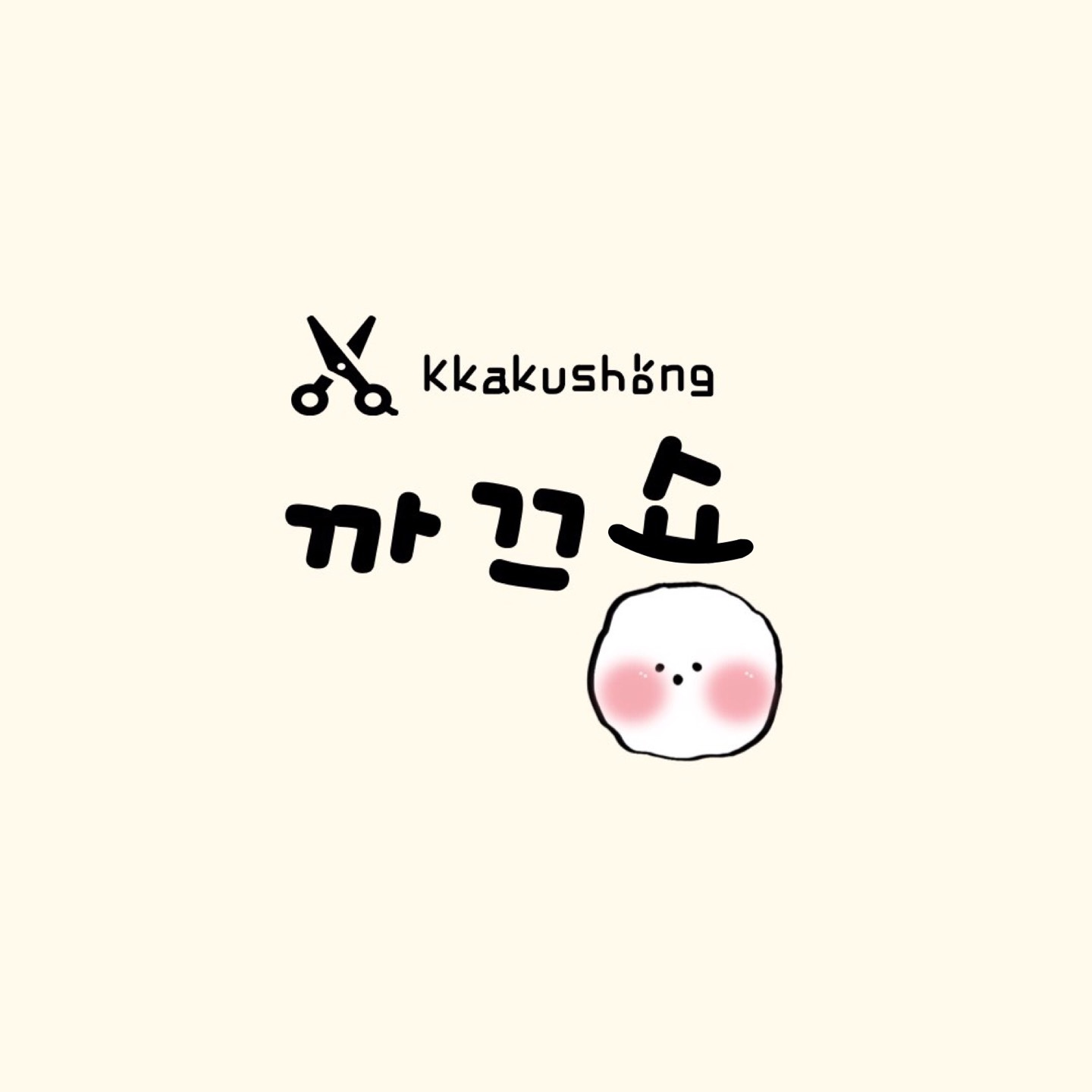 까끄숑