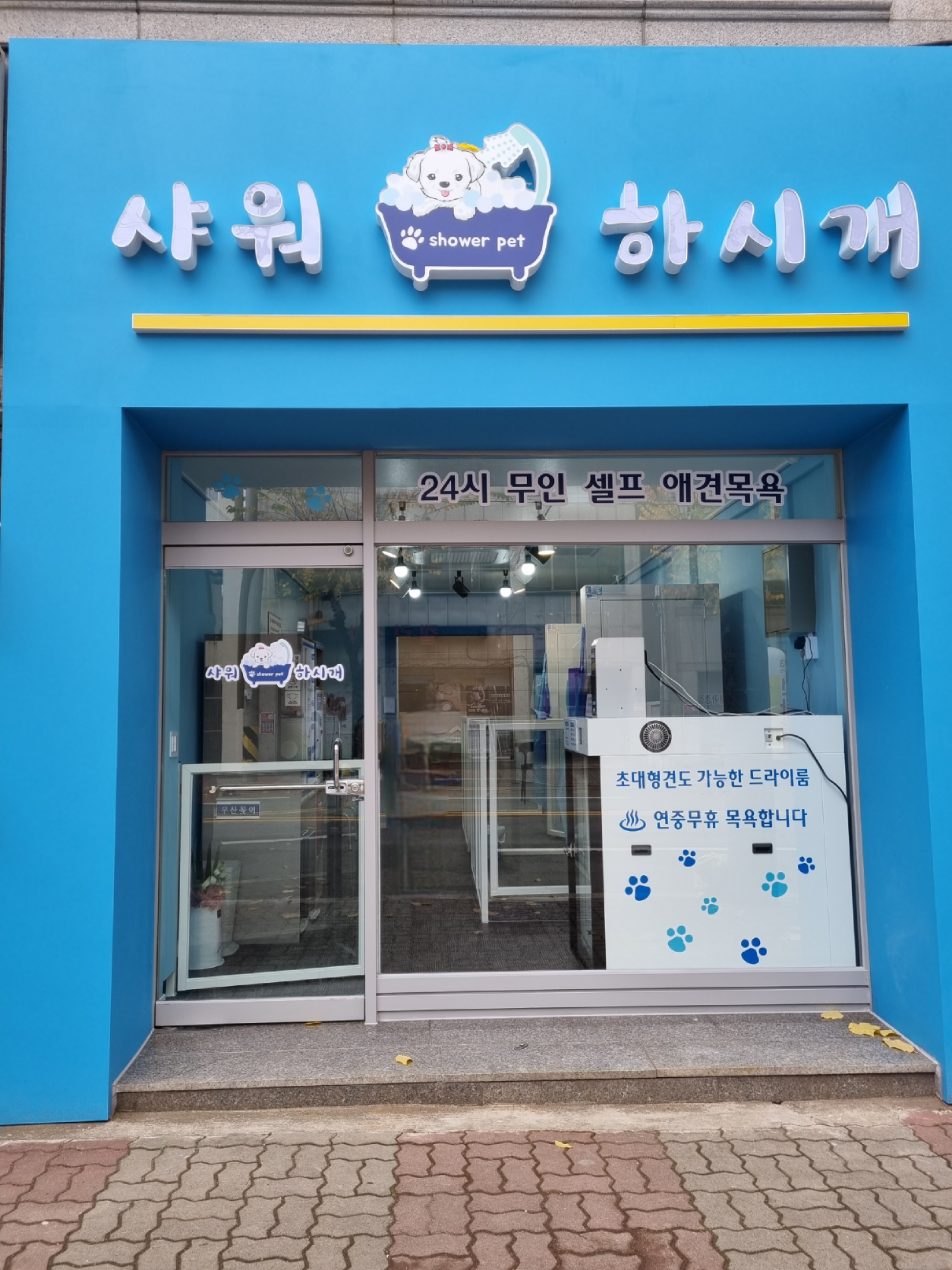 샤워하시개
