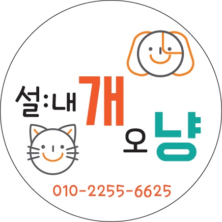 설:내개 오냥