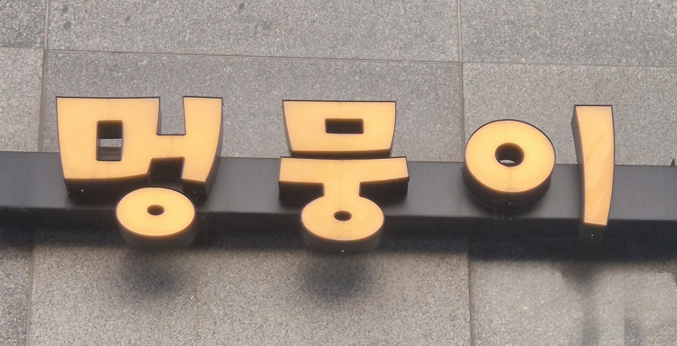 멍뭉이