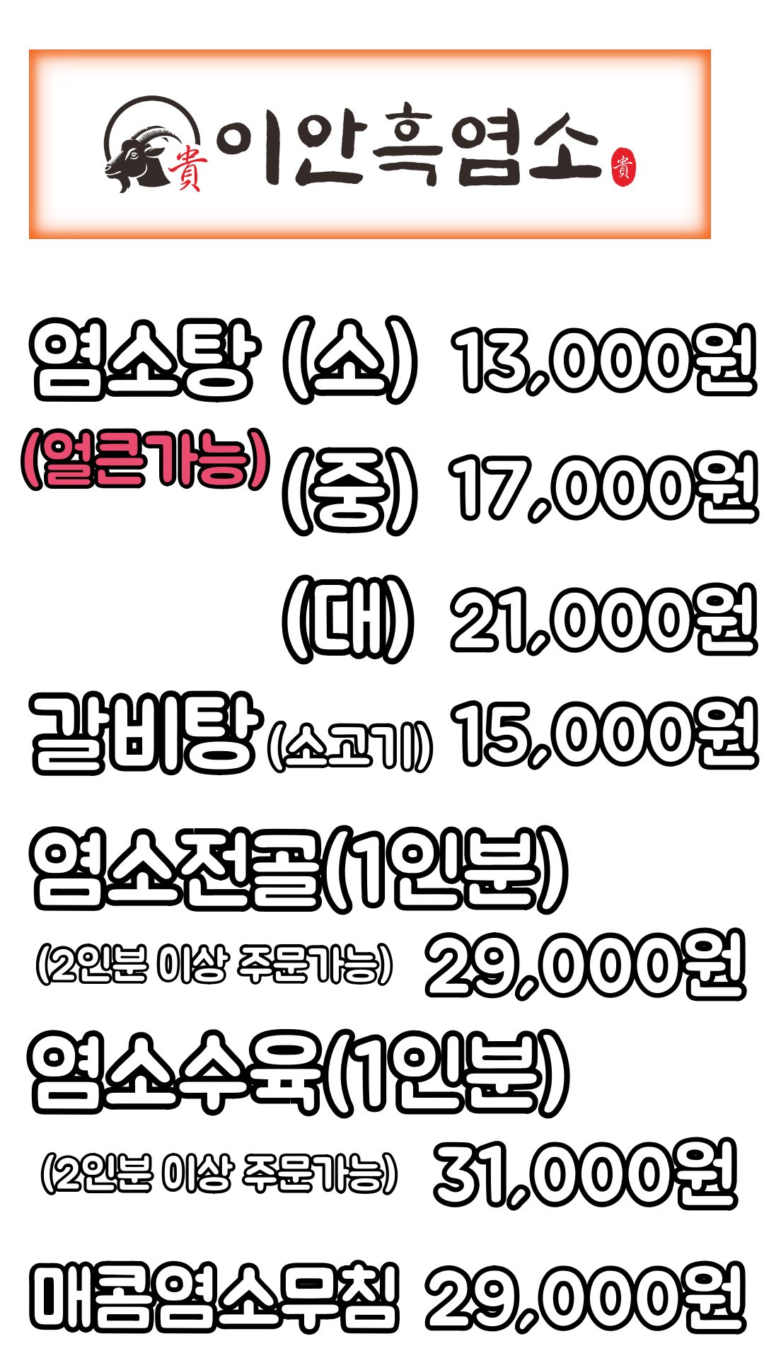 염소 수육