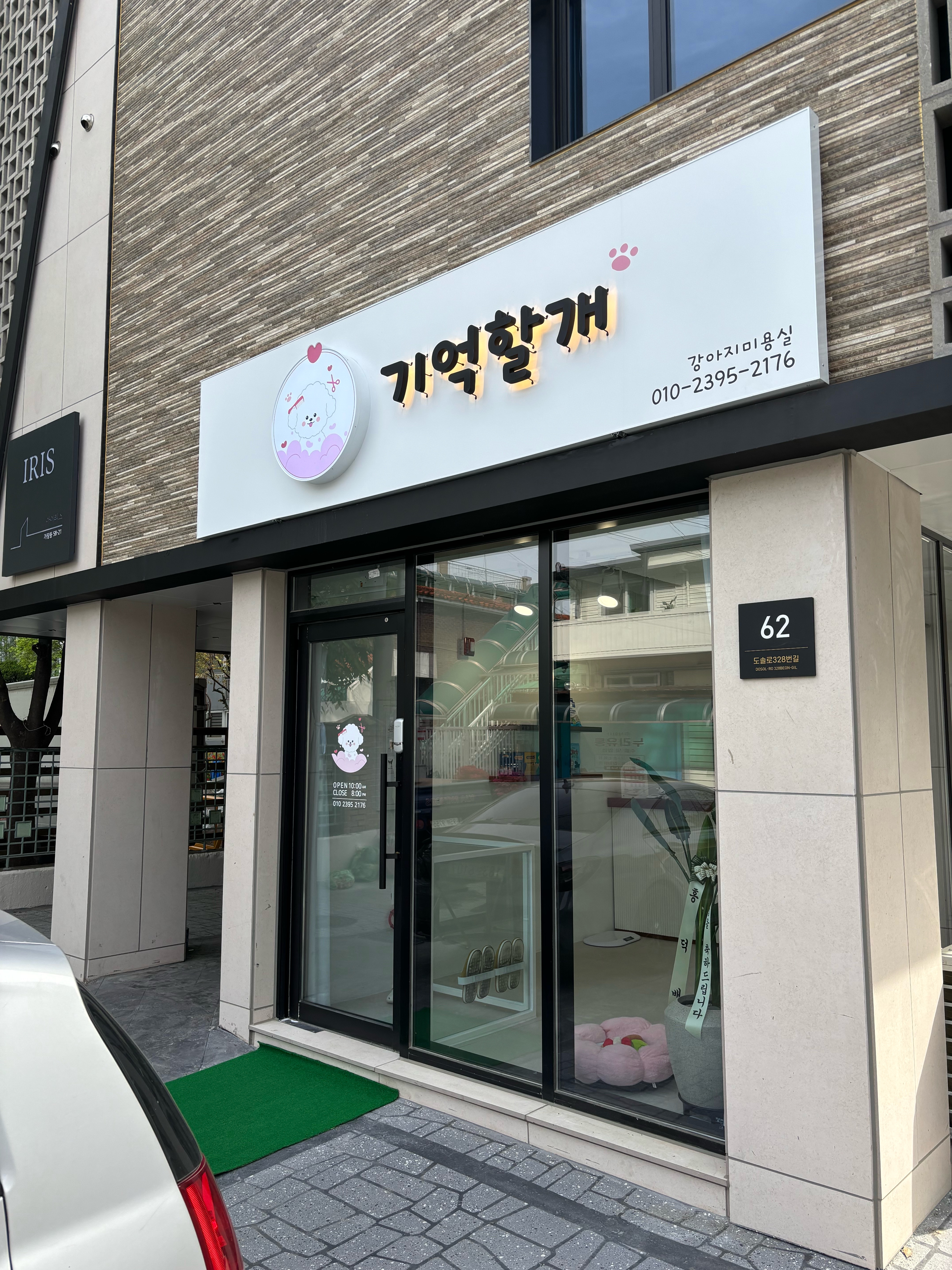 기억할개