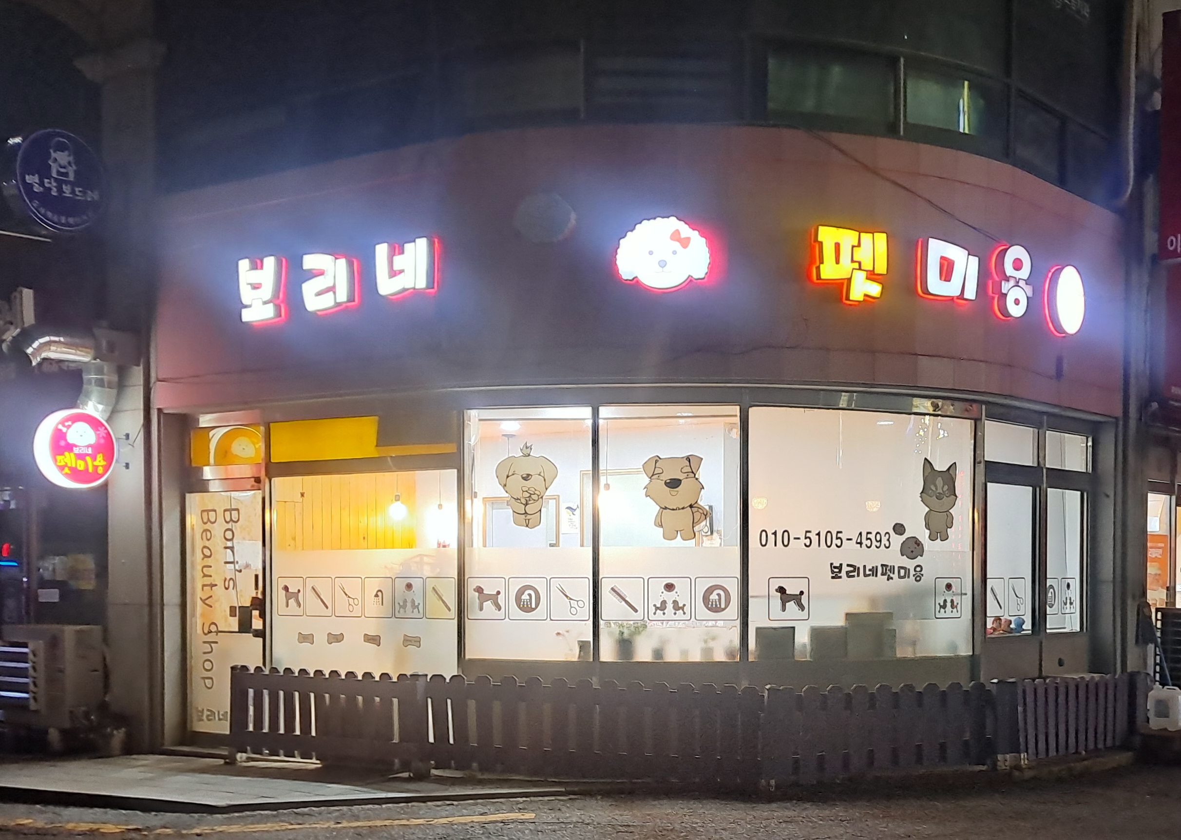 보리네 펫 미용