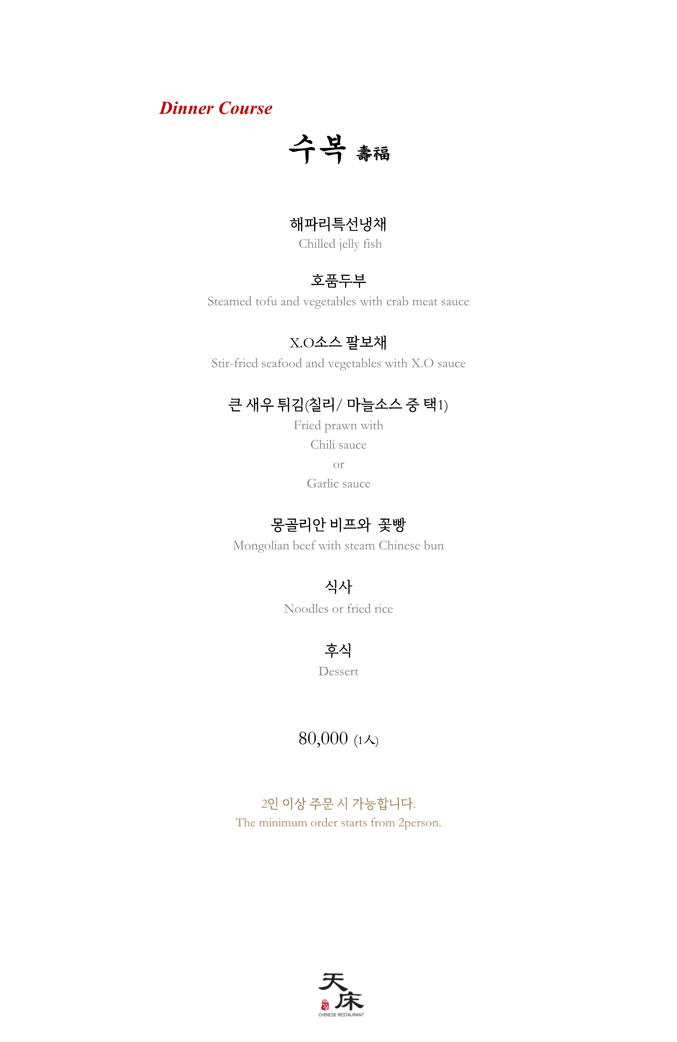 디너 코스 수복