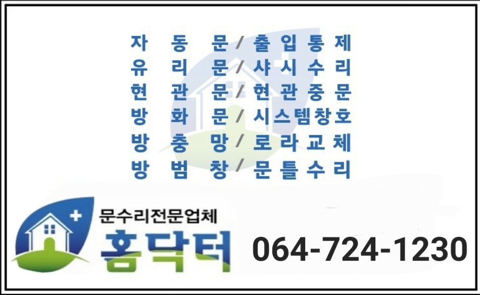 홈닥터 설비업체 · 제주 제주시