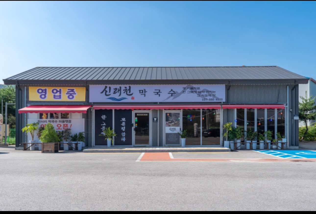 여주신래천막국수