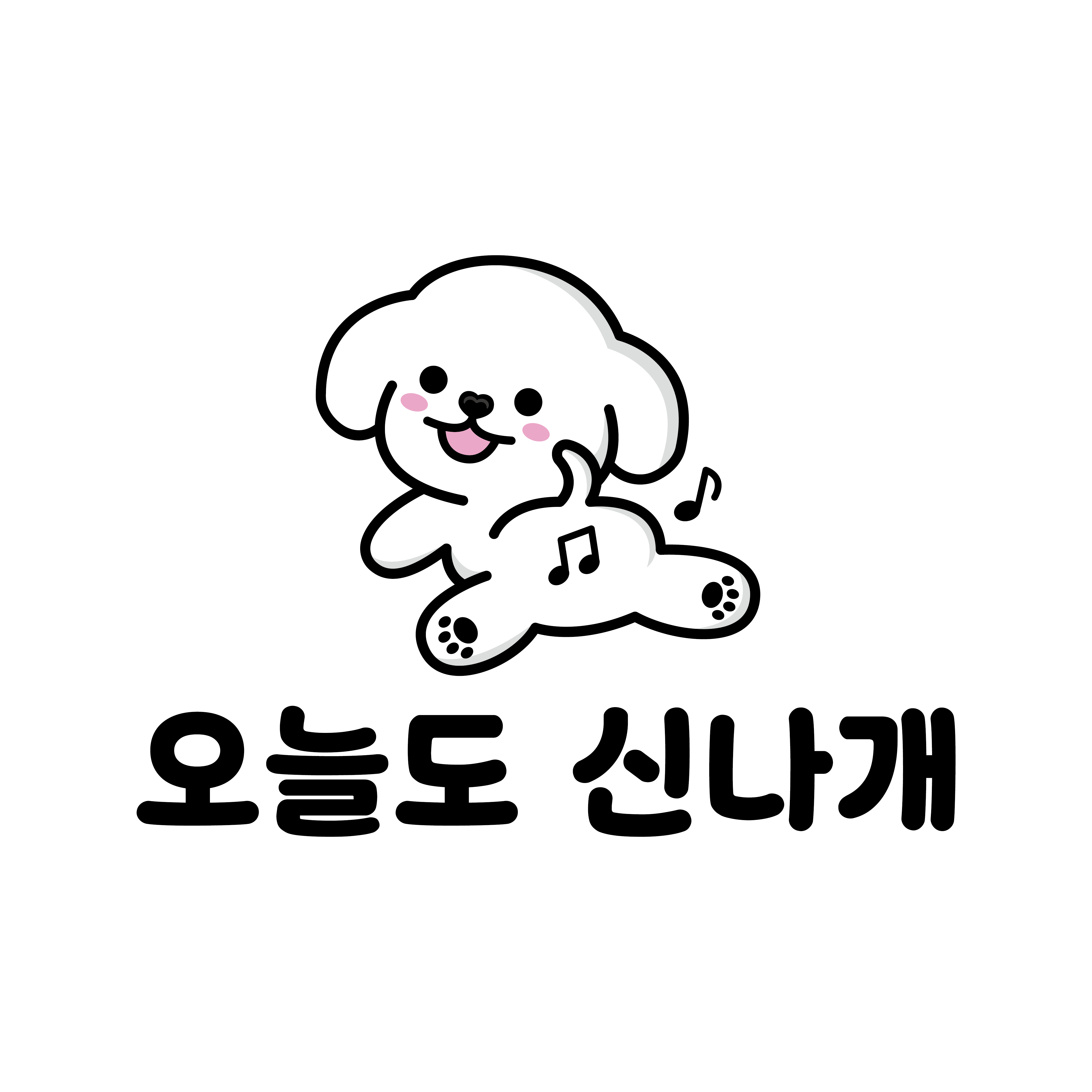 오늘도 신나개