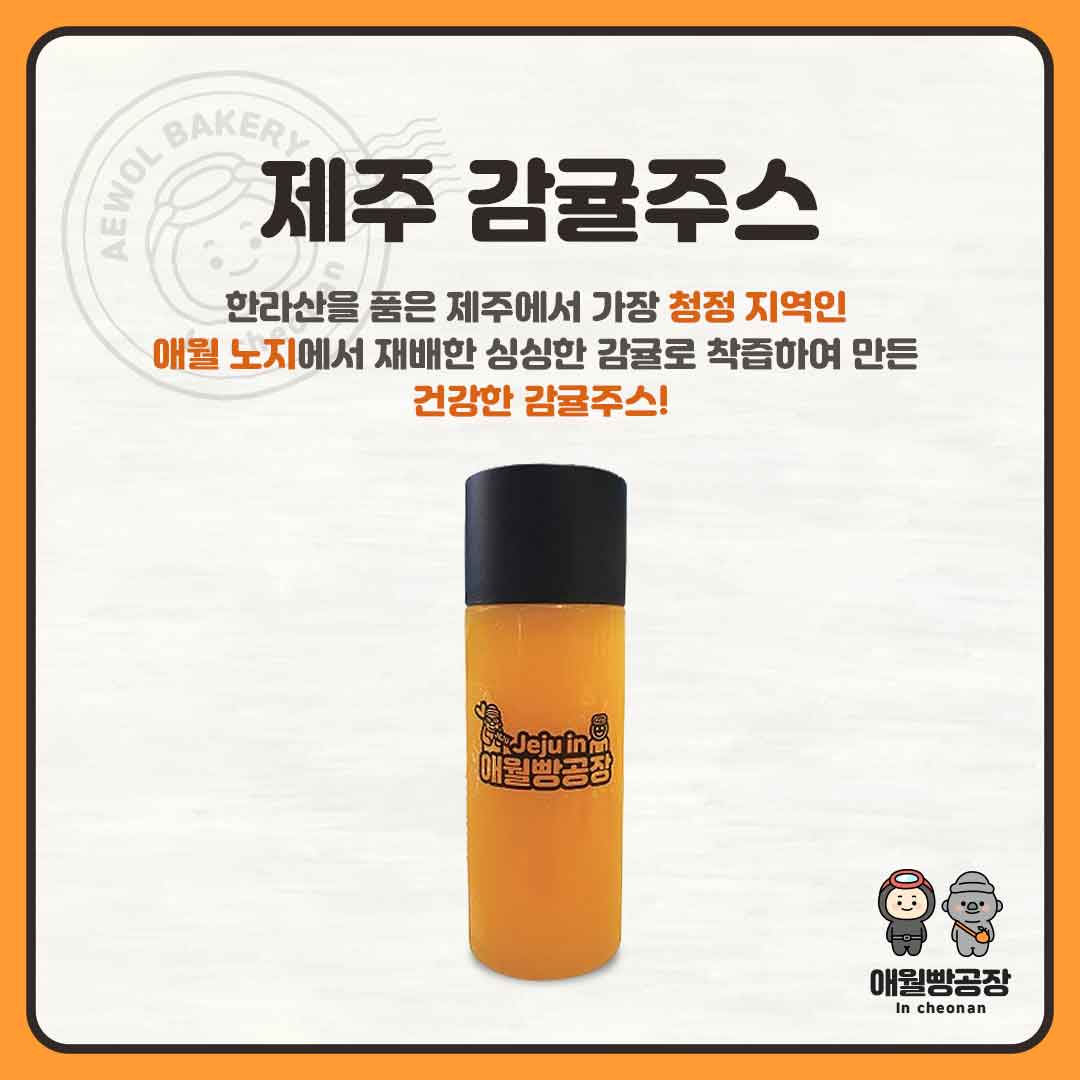 제주감귤주스