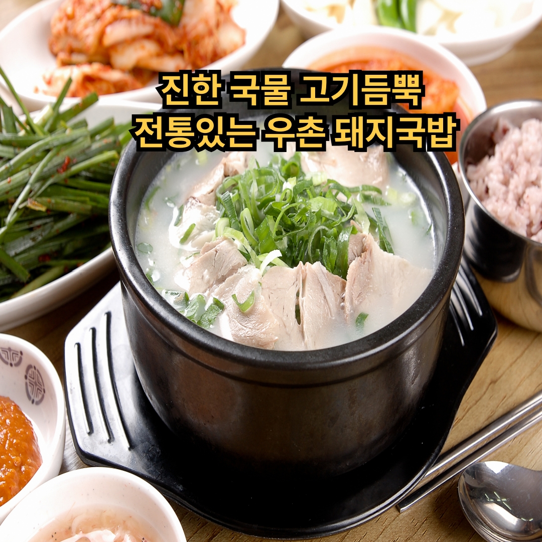 진한국물+고기듬뿍 돼지국밥