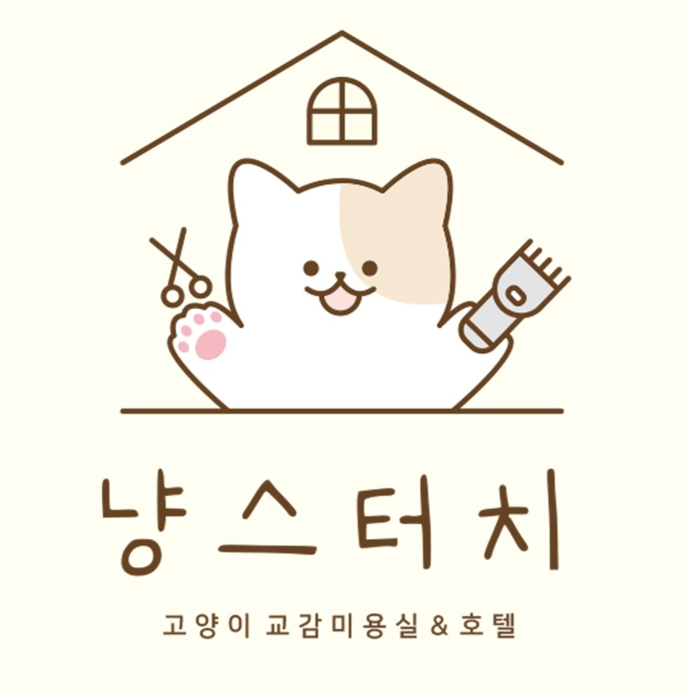 냥스터치 고양이 미용&호텔