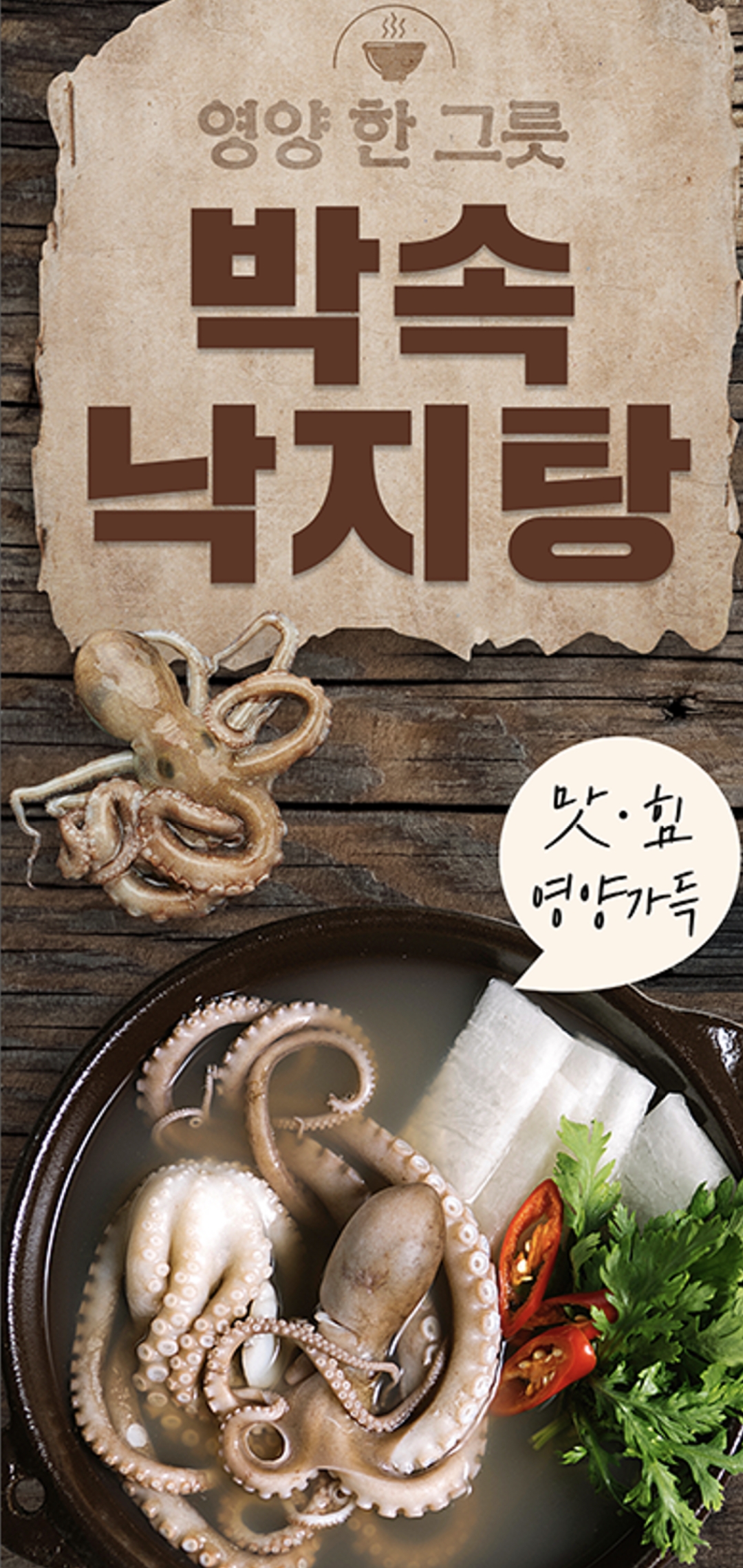 박속낙지탕