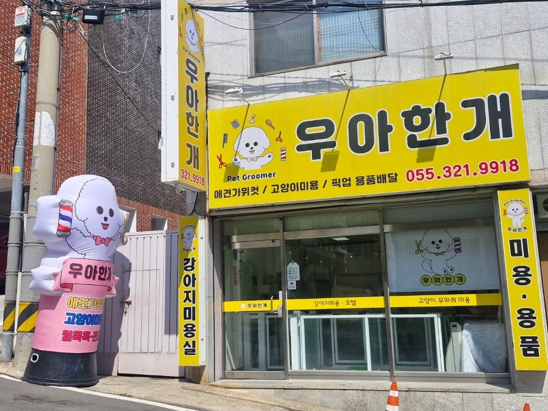 우아한개