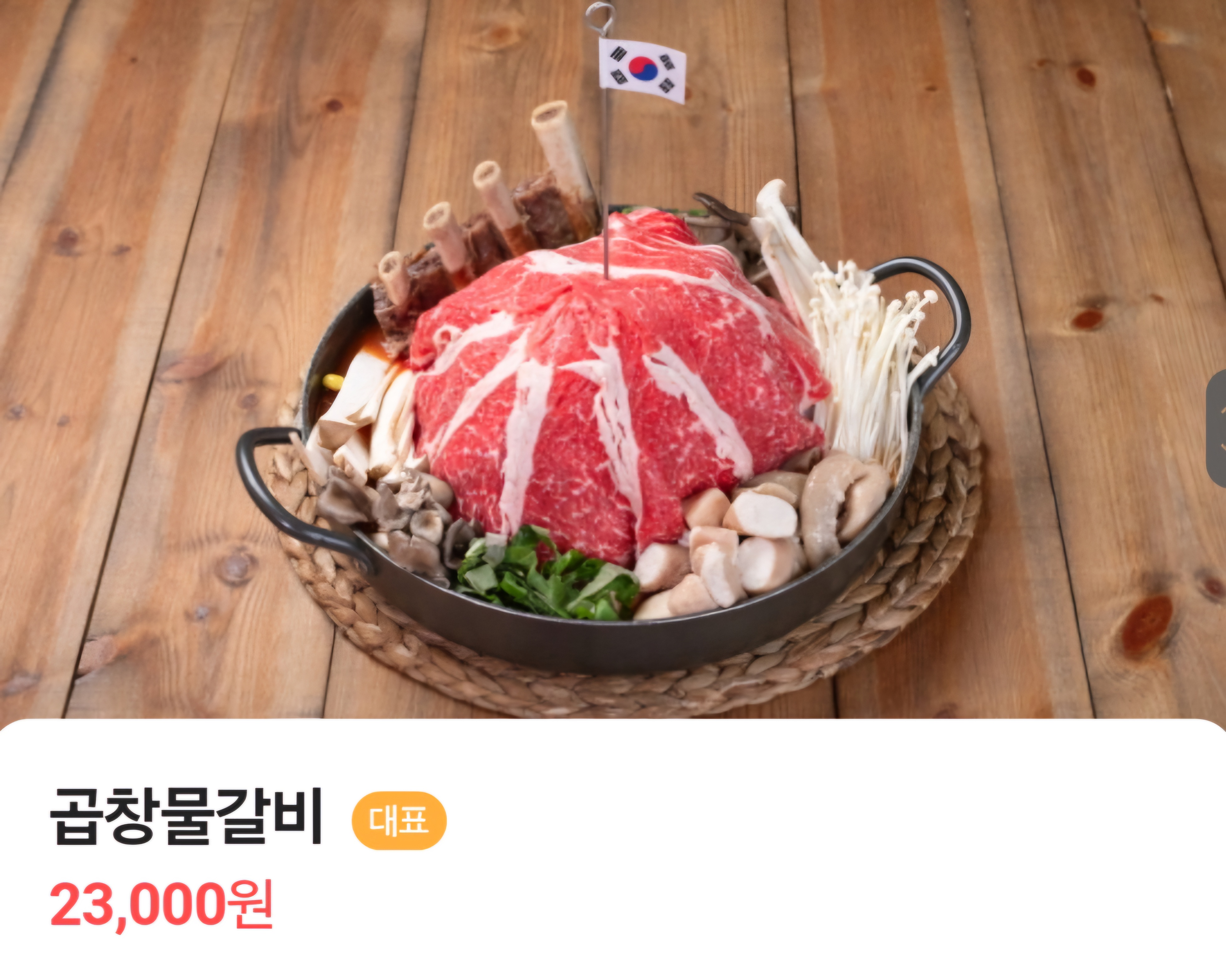 곱창물갈비