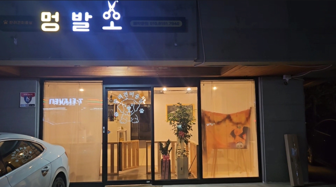 운정 멍발소