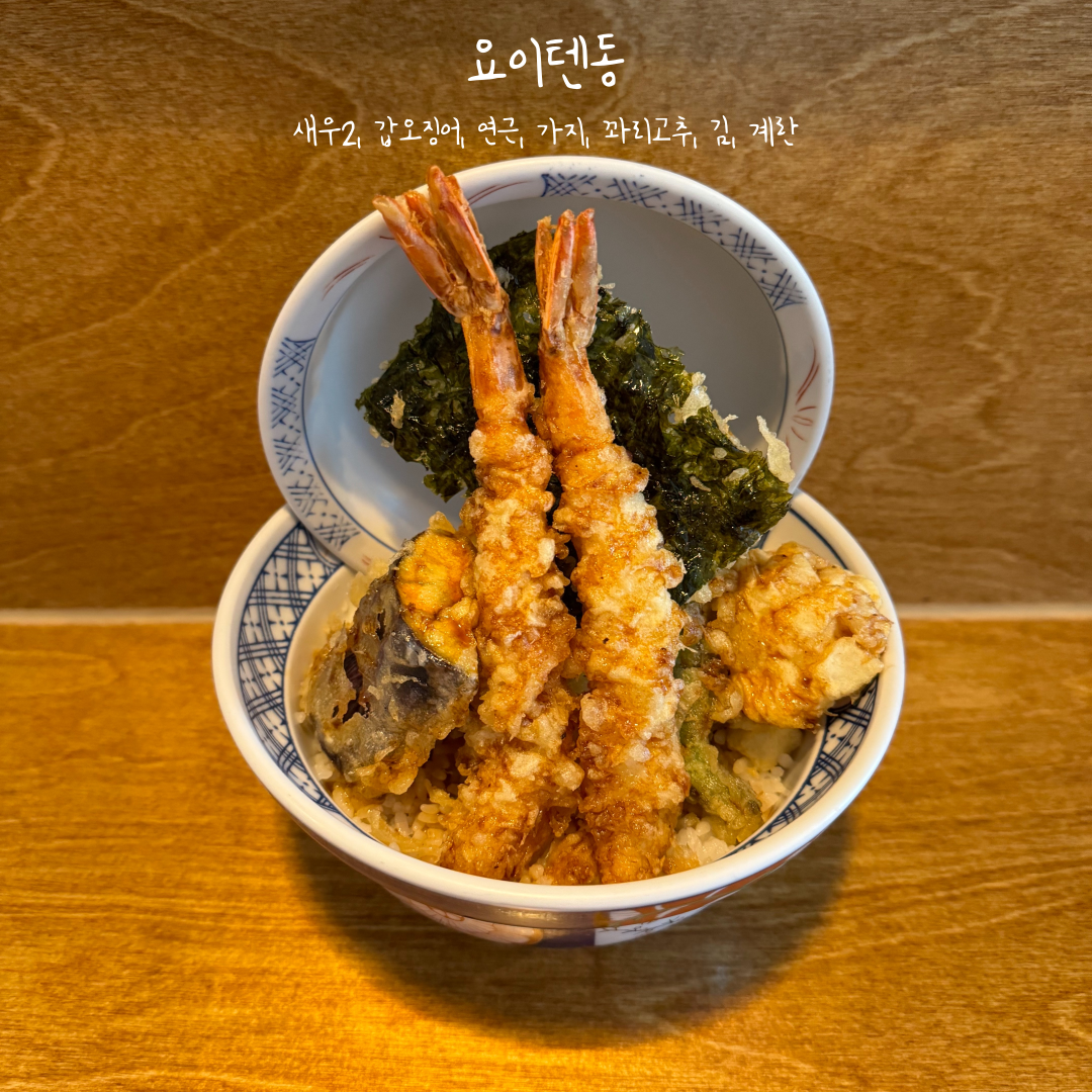 요이텐동