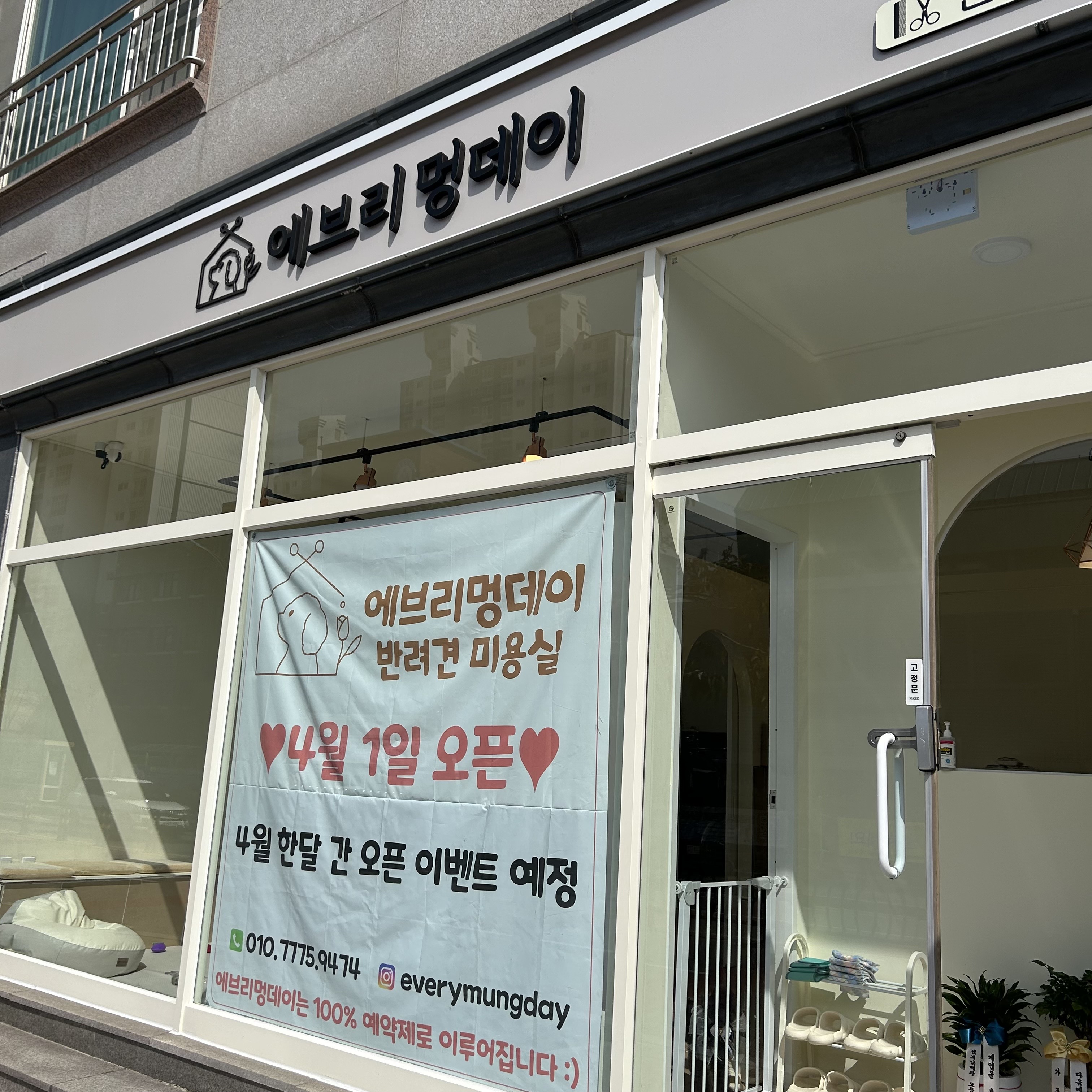 에브리 멍데이