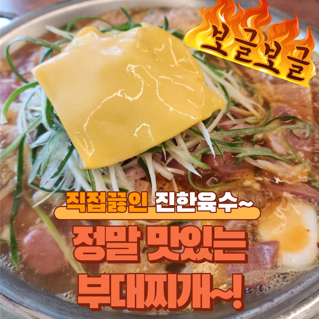 특부대찌개