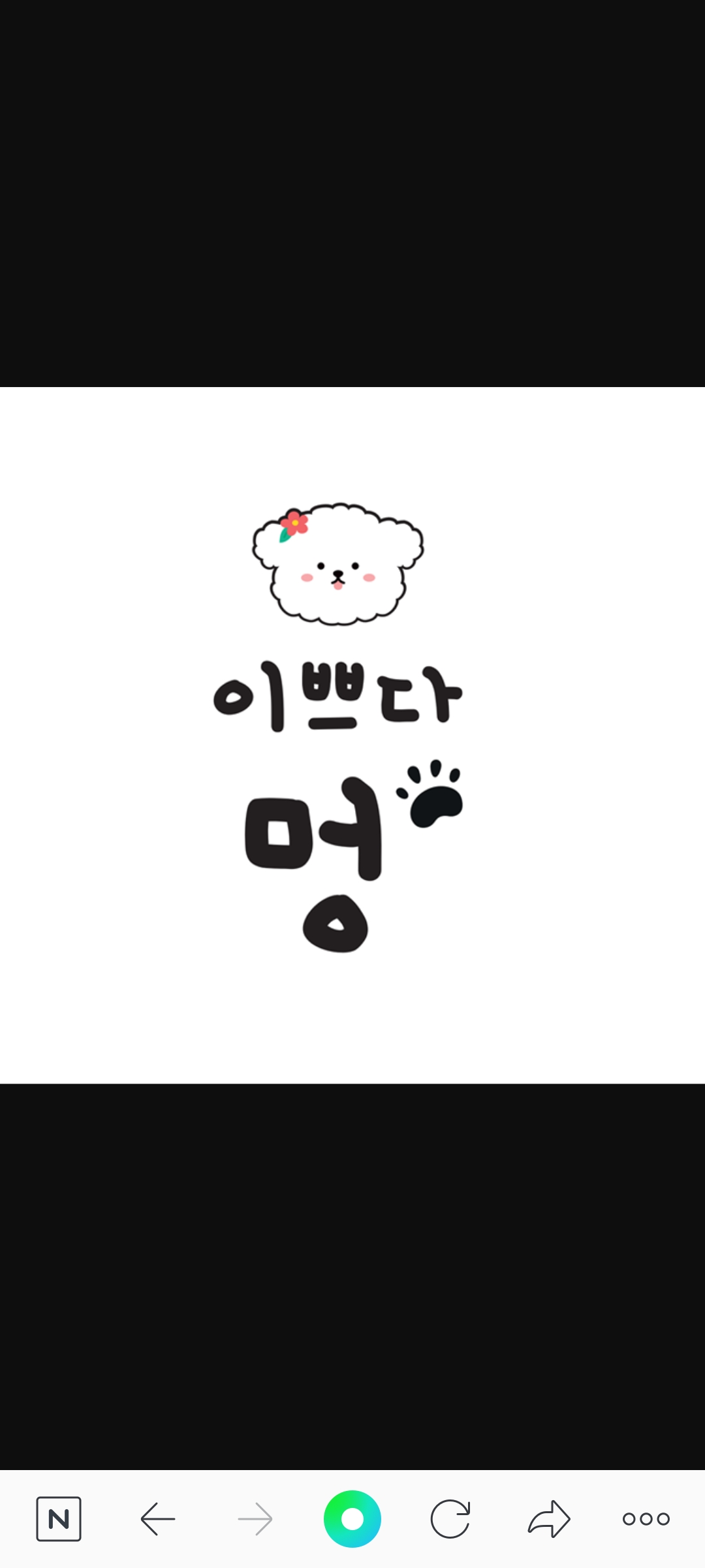 이쁘다 멍