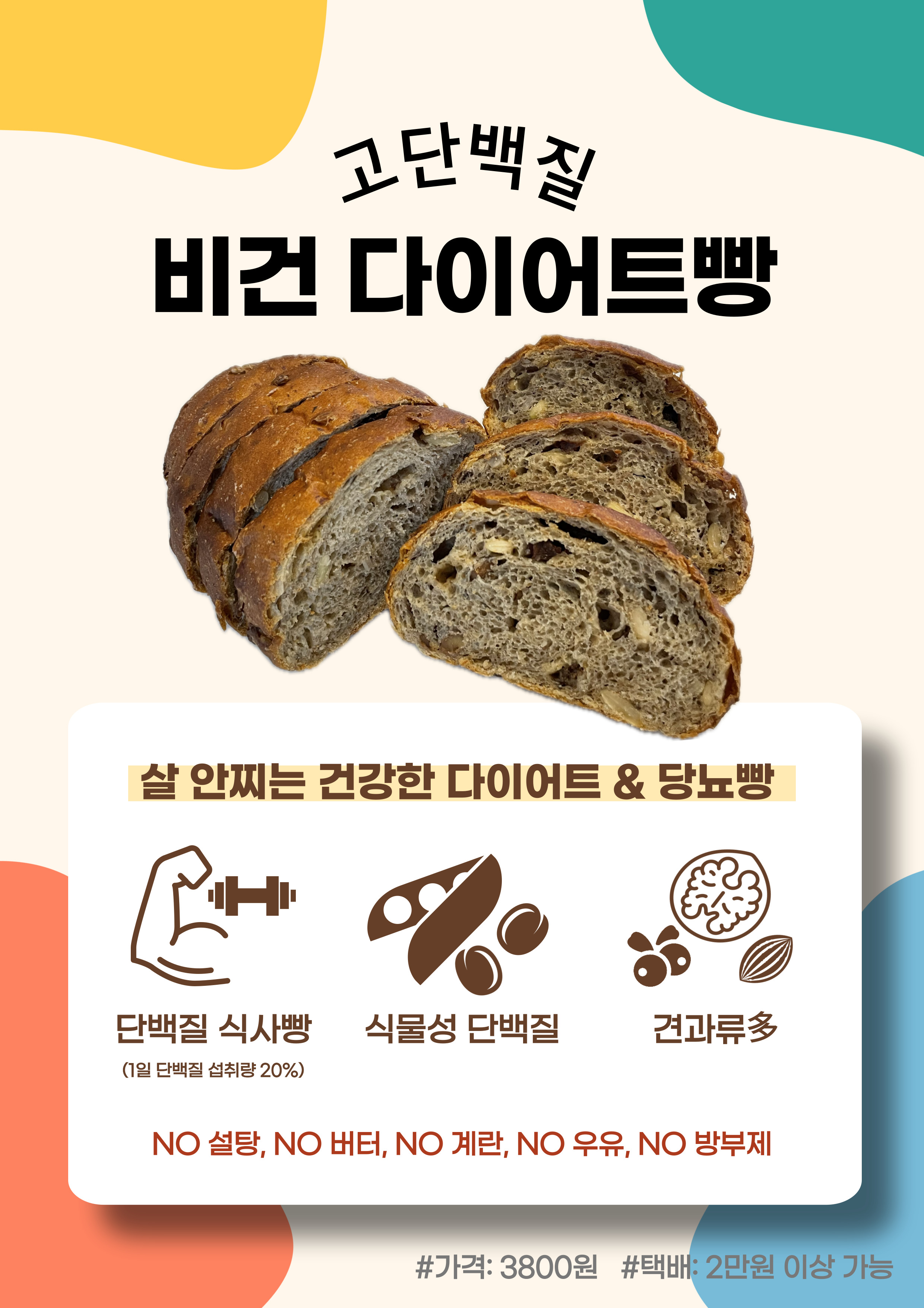 비건 고단백질 다이어트빵