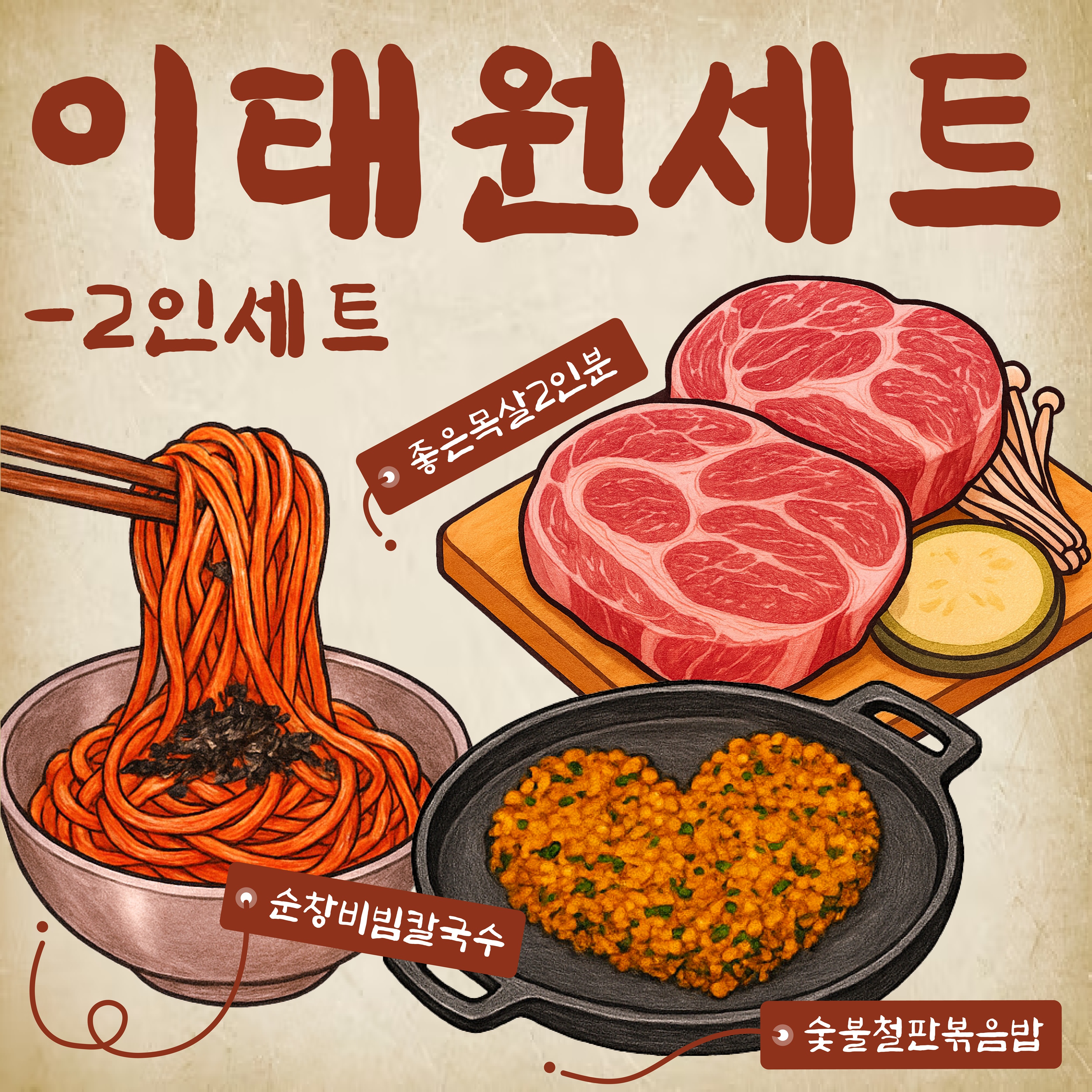 이태원 세트 (2인 세트)