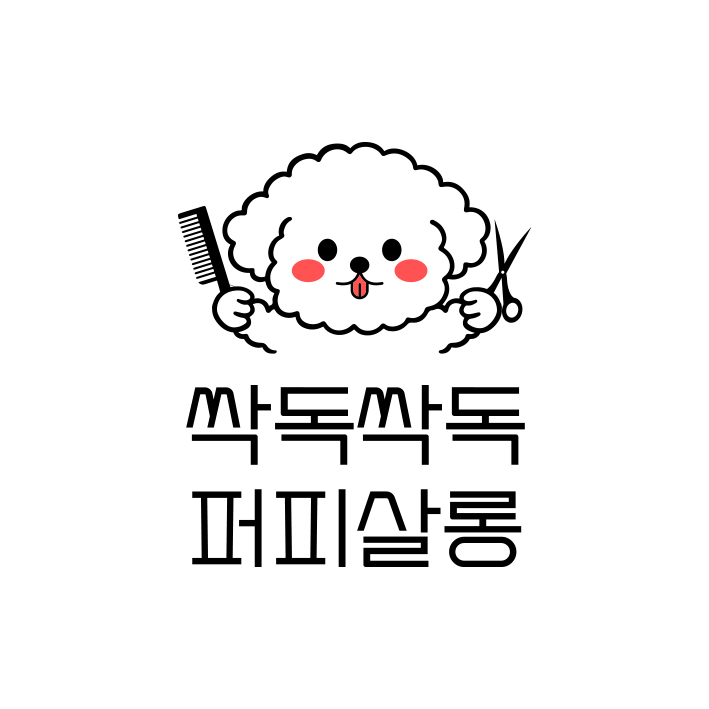 싹독싹독 퍼피살롱