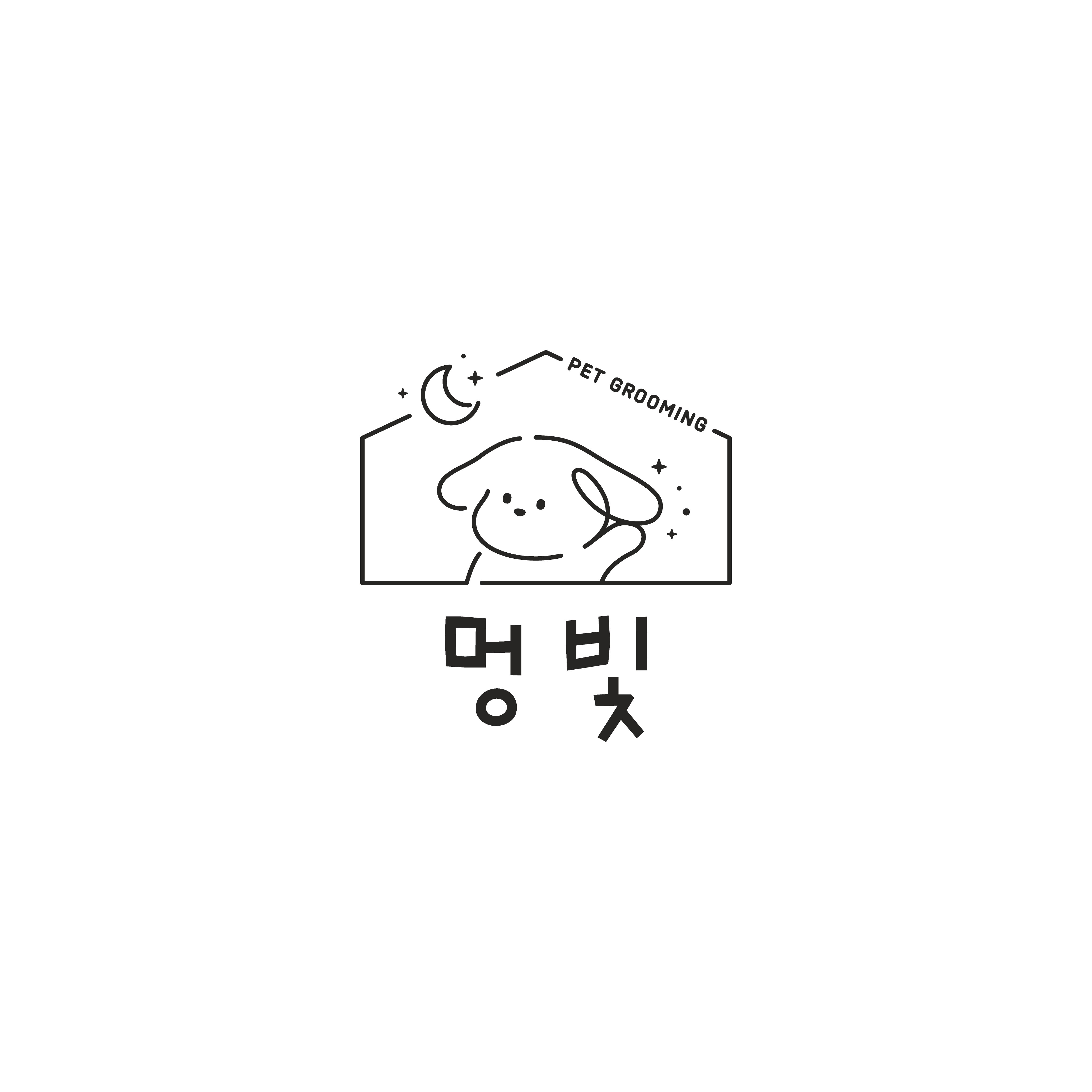 멍빛