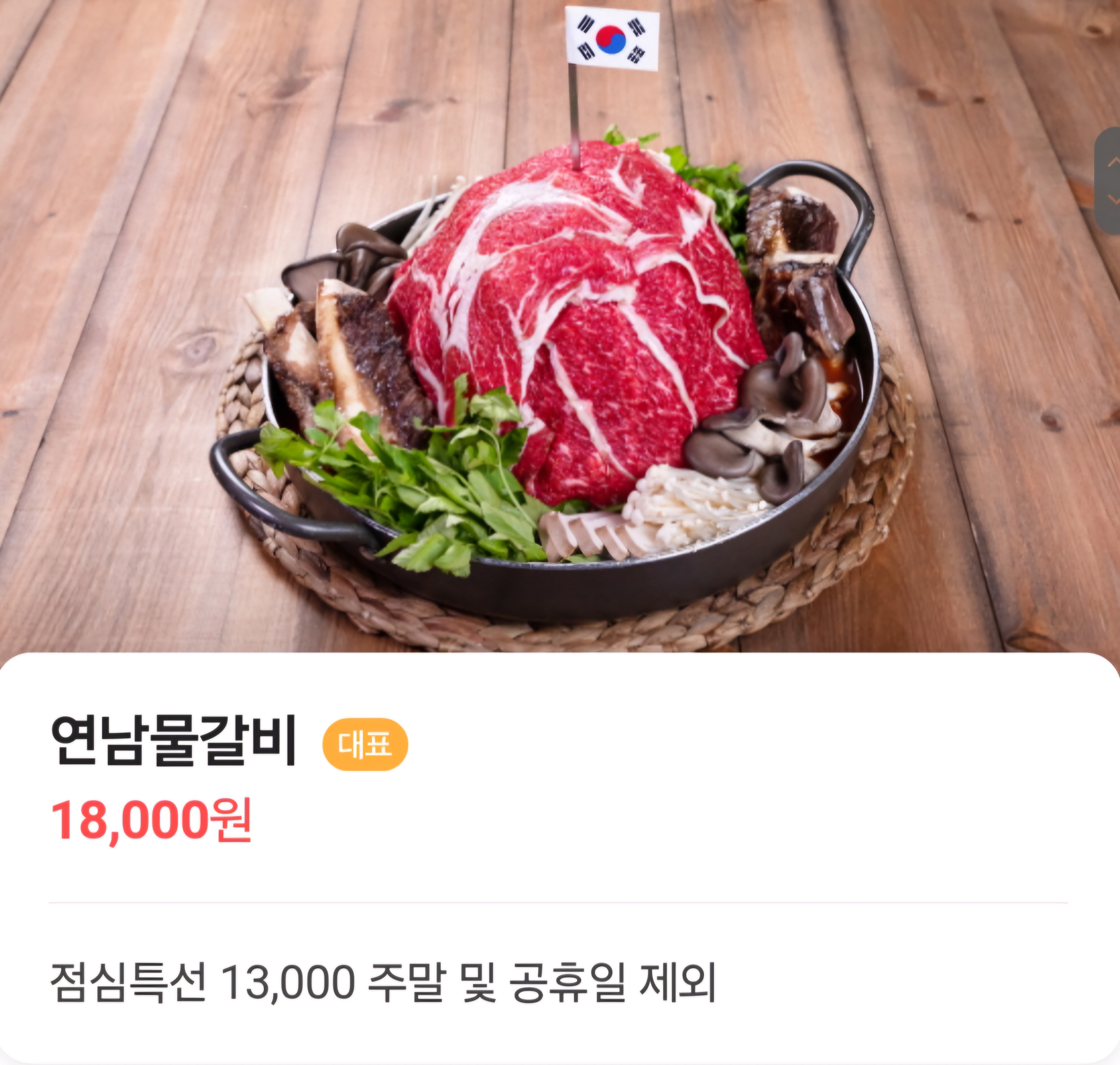 연남물갈비