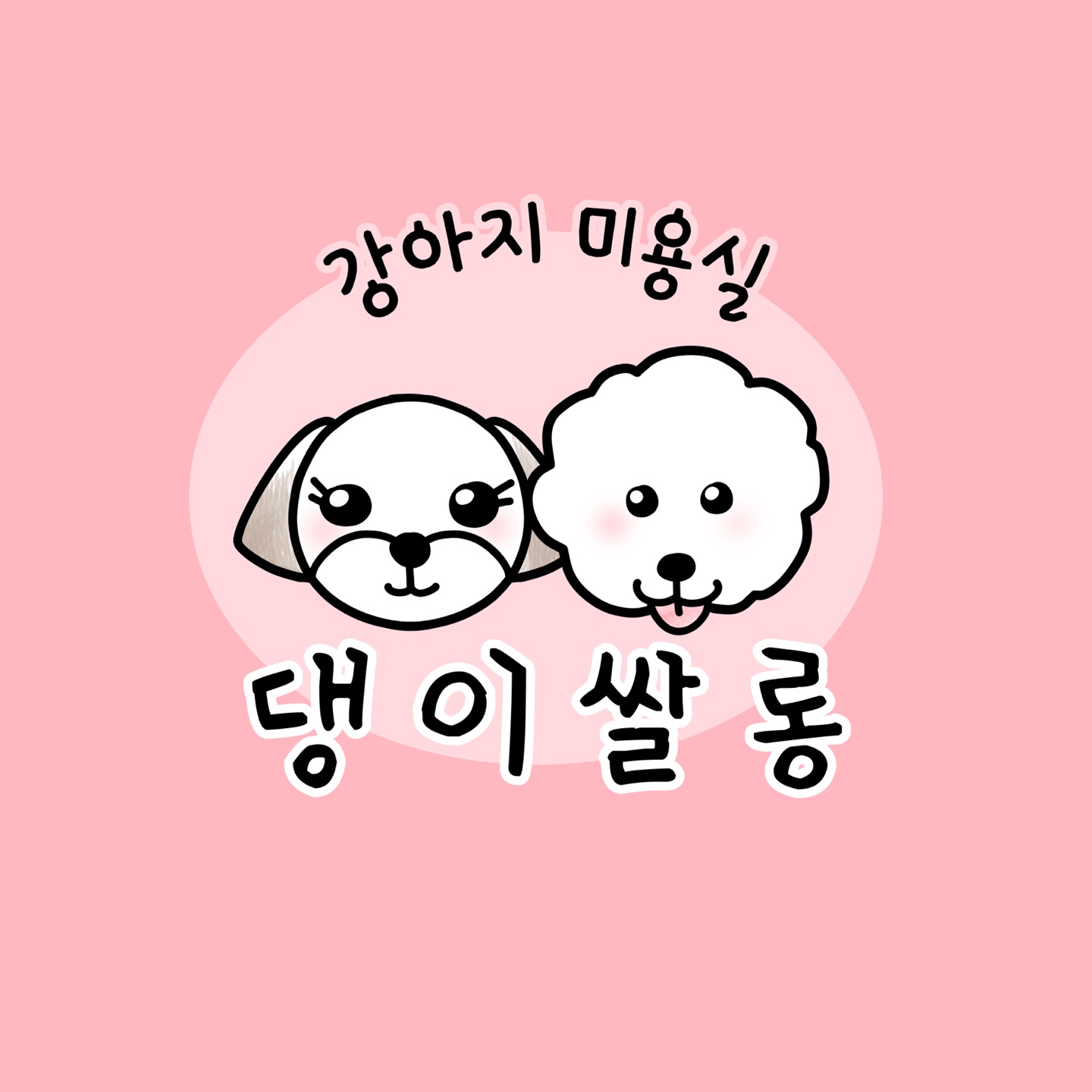 댕이쌀롱